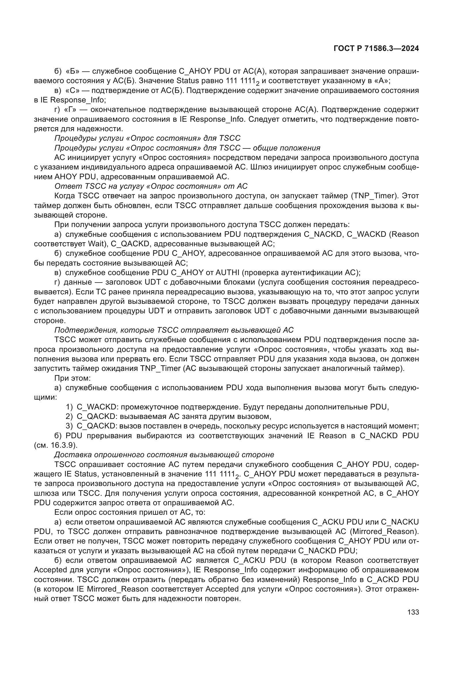 ГОСТ Р 71586.3-2024