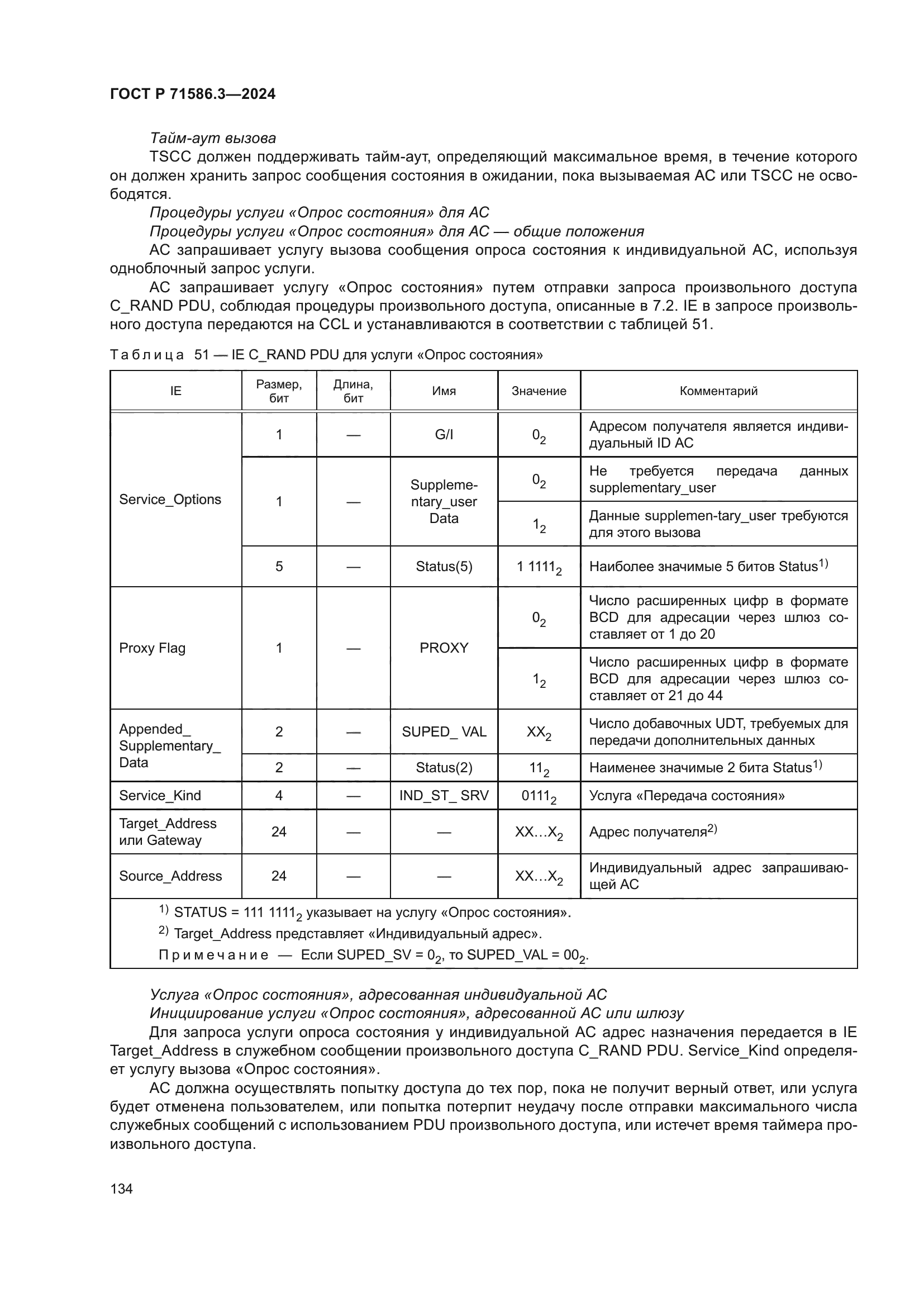 ГОСТ Р 71586.3-2024