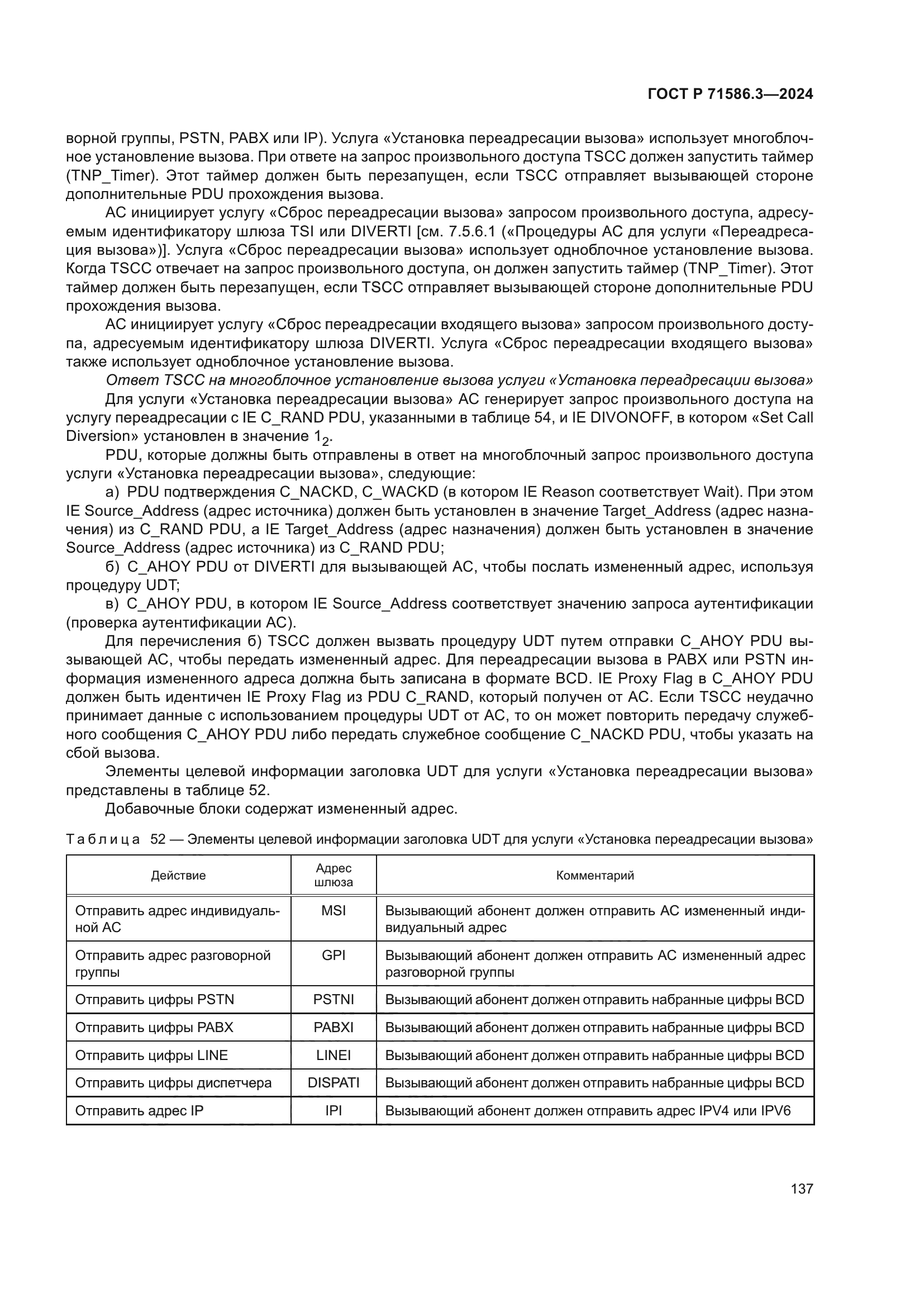 ГОСТ Р 71586.3-2024