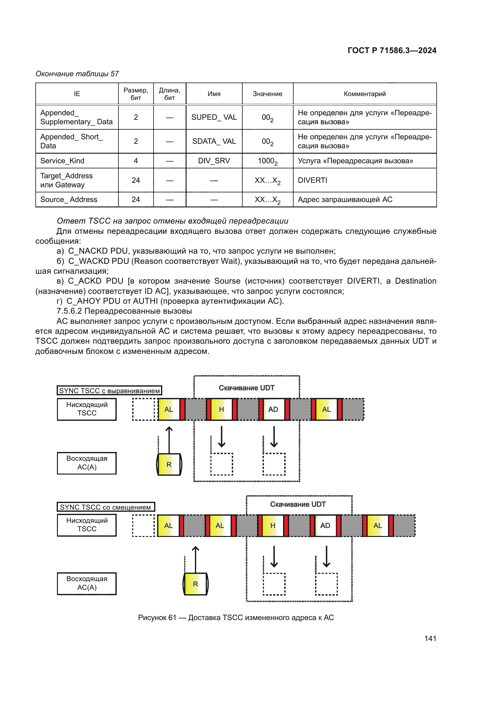 ГОСТ Р 71586.3-2024