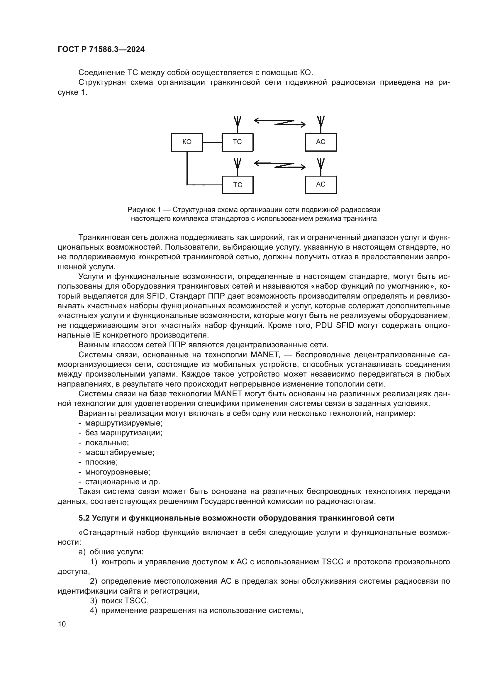ГОСТ Р 71586.3-2024