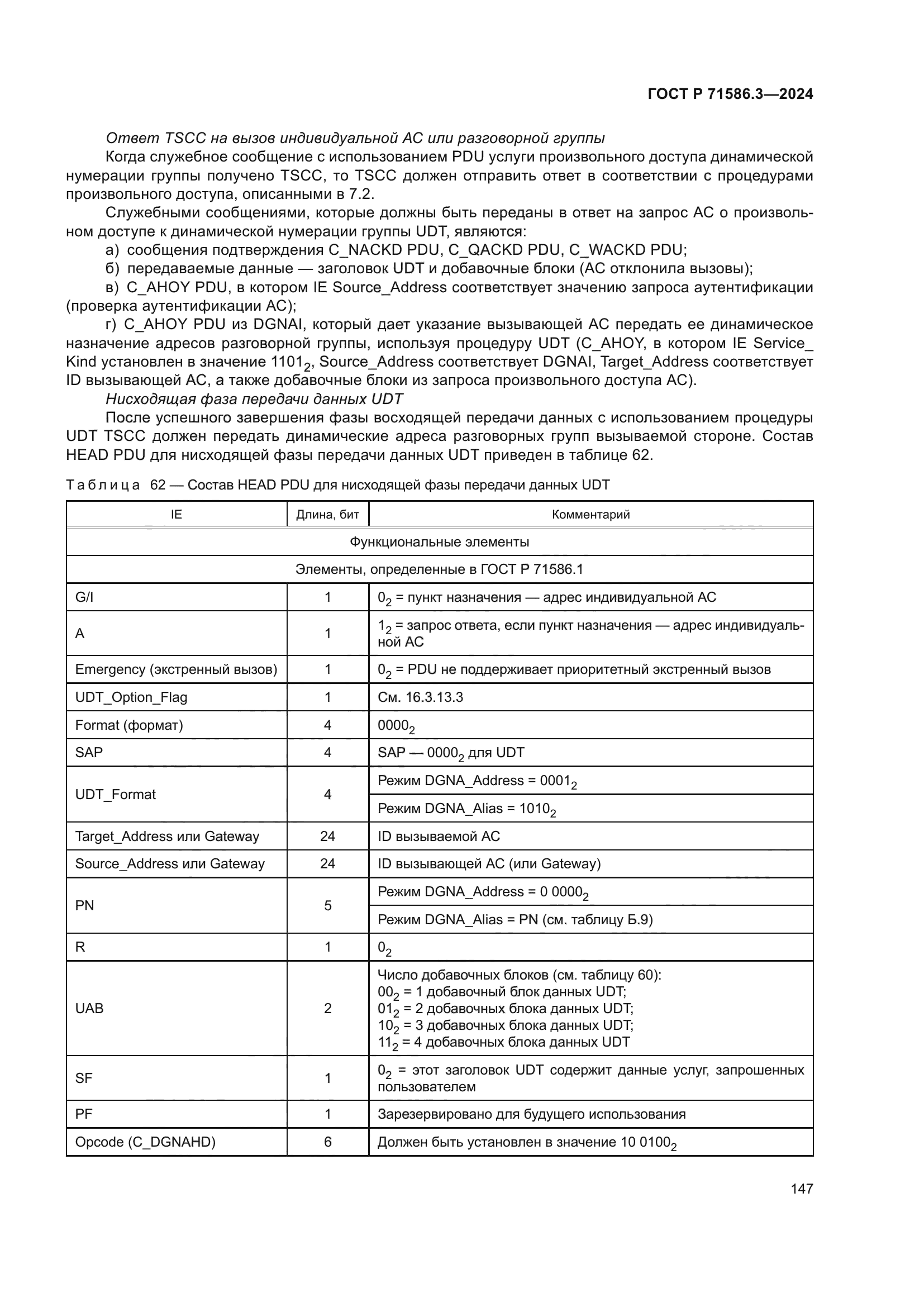 ГОСТ Р 71586.3-2024