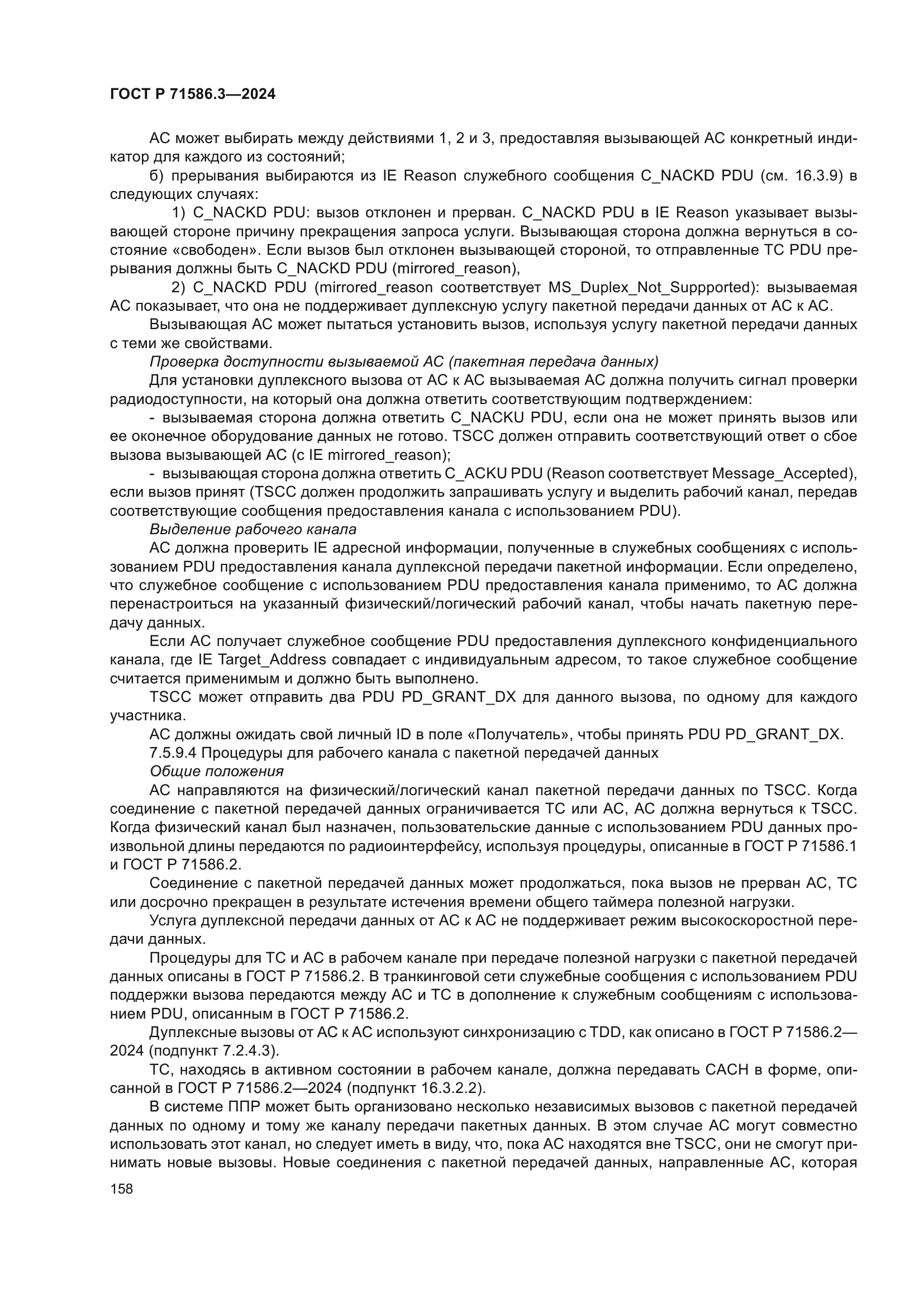 ГОСТ Р 71586.3-2024