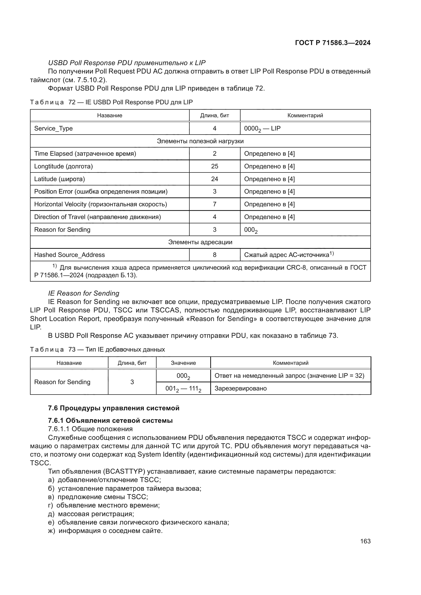 ГОСТ Р 71586.3-2024