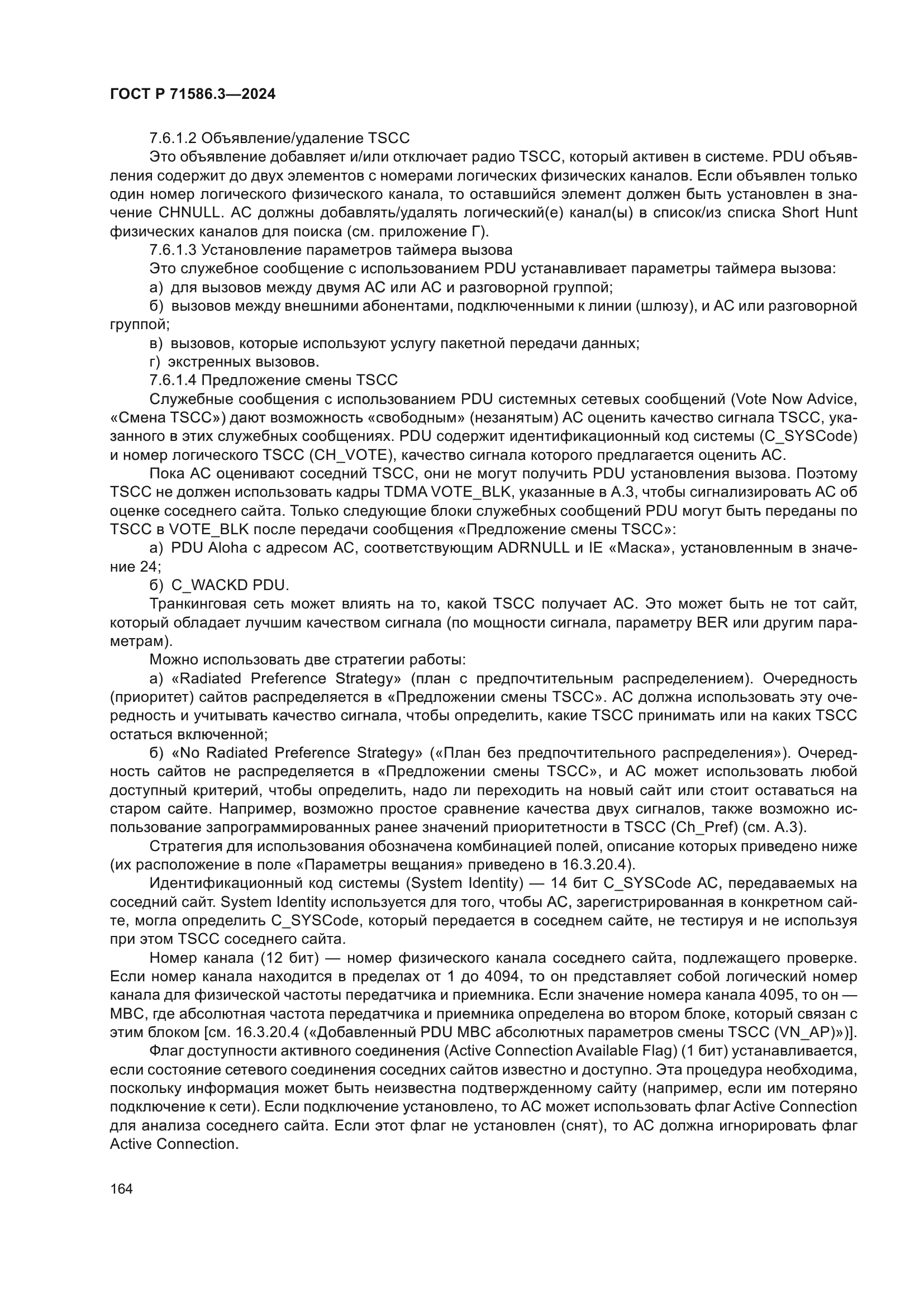 ГОСТ Р 71586.3-2024