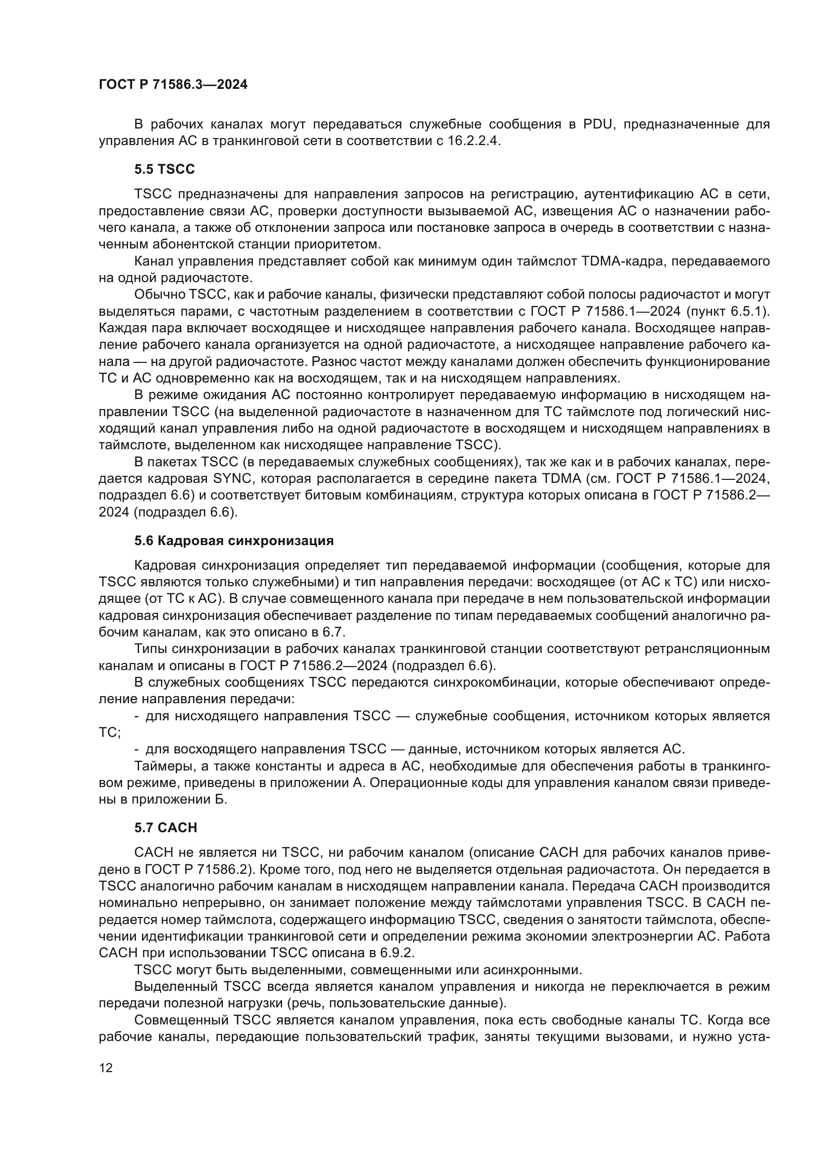 ГОСТ Р 71586.3-2024