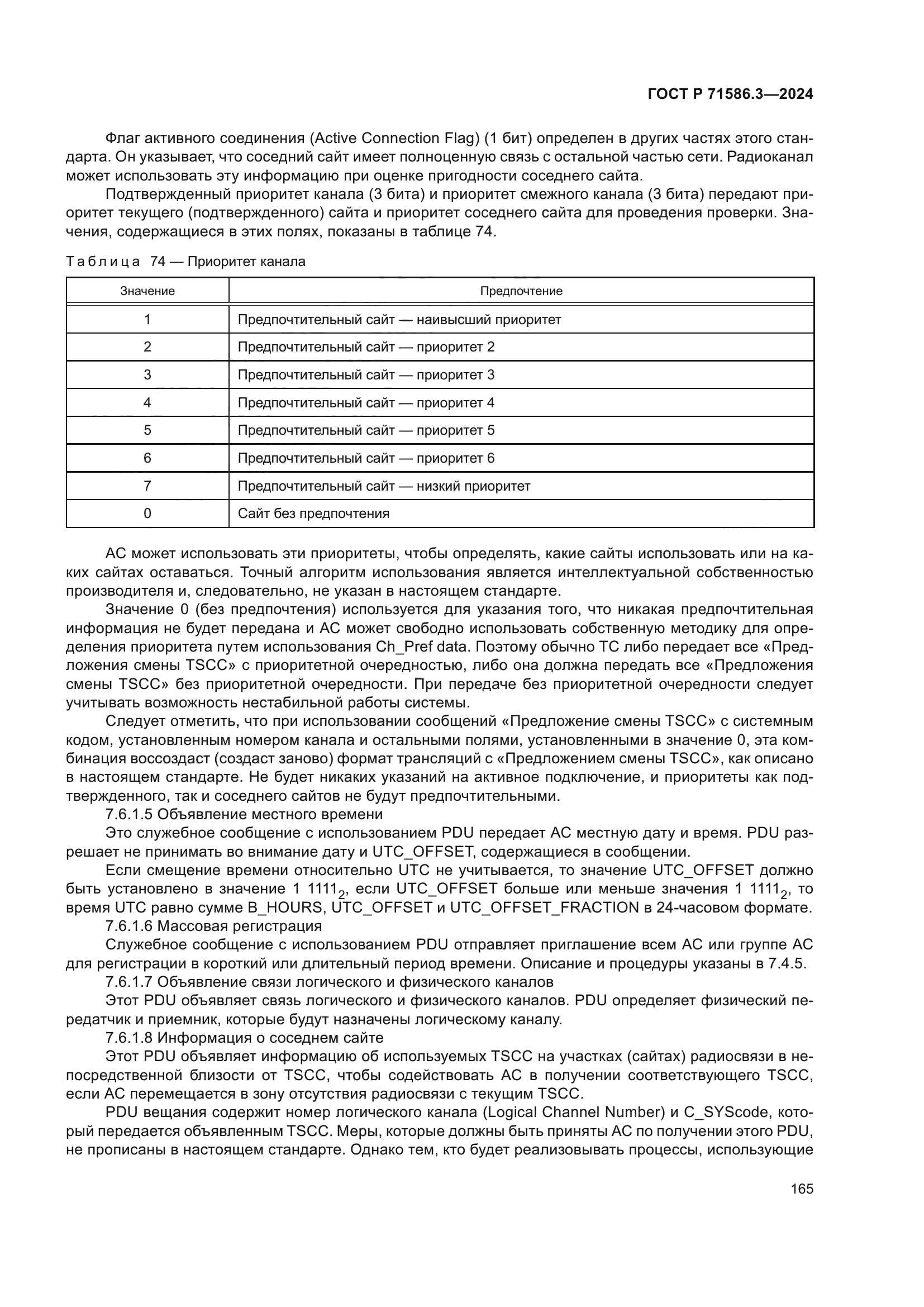 ГОСТ Р 71586.3-2024