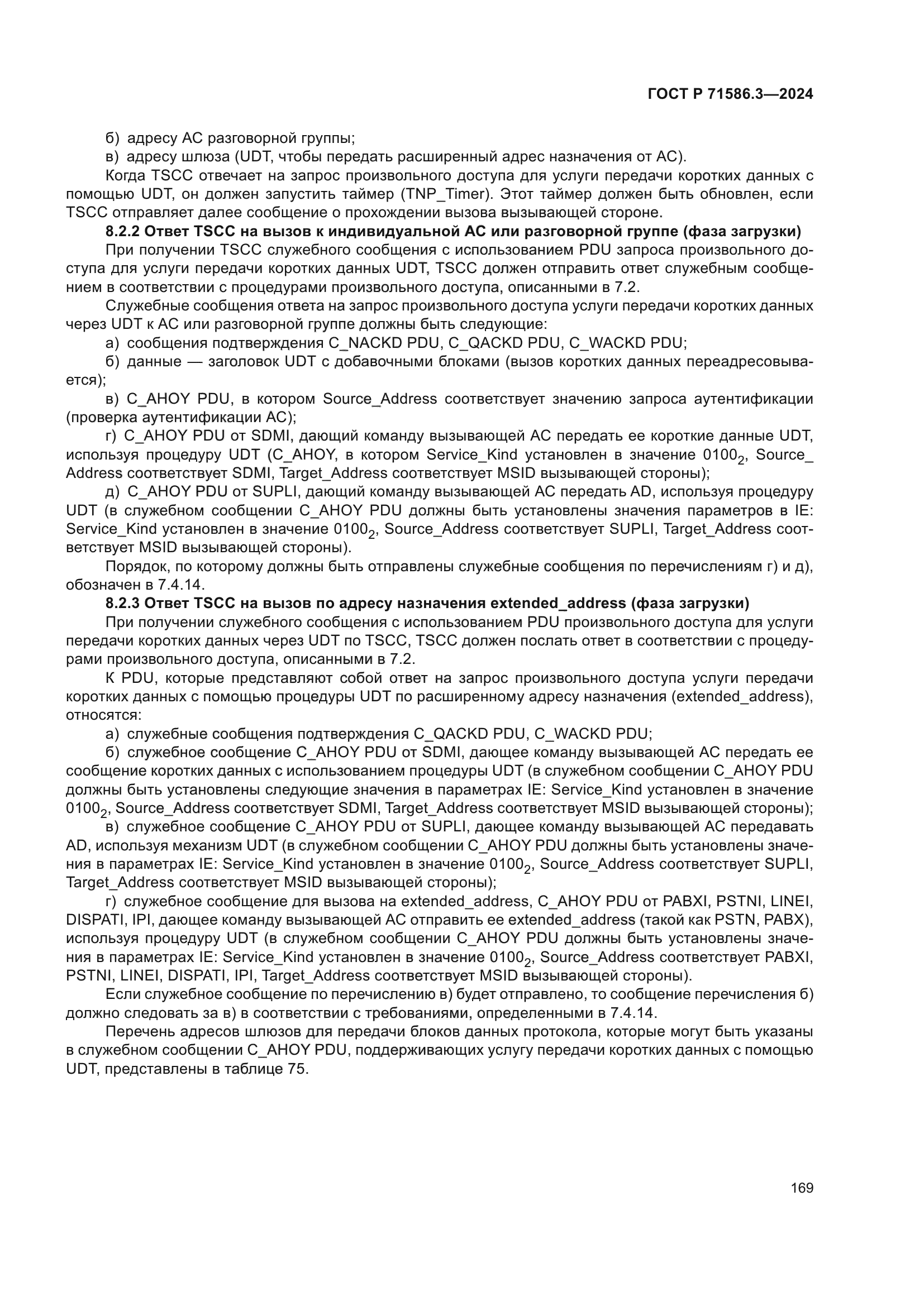 ГОСТ Р 71586.3-2024