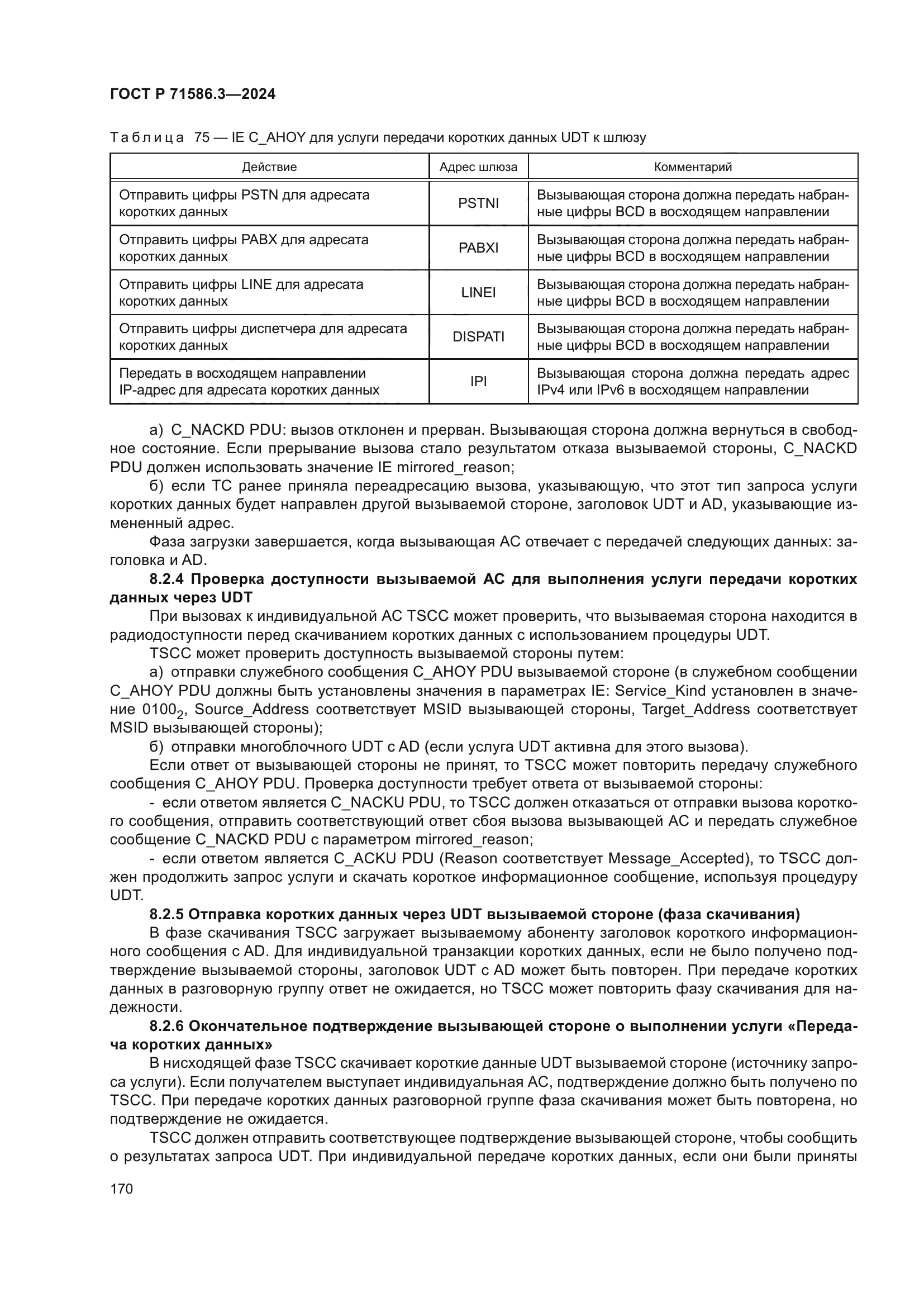 ГОСТ Р 71586.3-2024