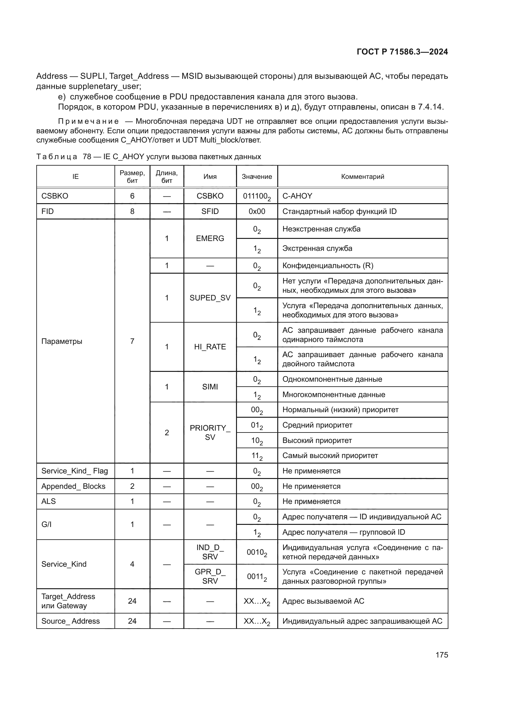 ГОСТ Р 71586.3-2024
