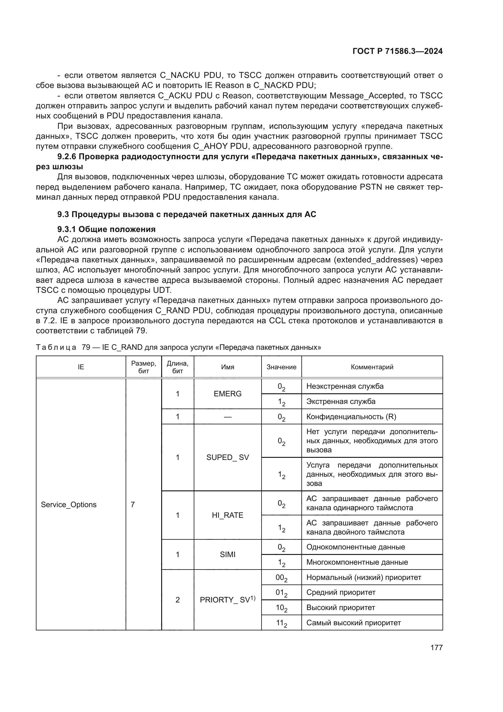 ГОСТ Р 71586.3-2024