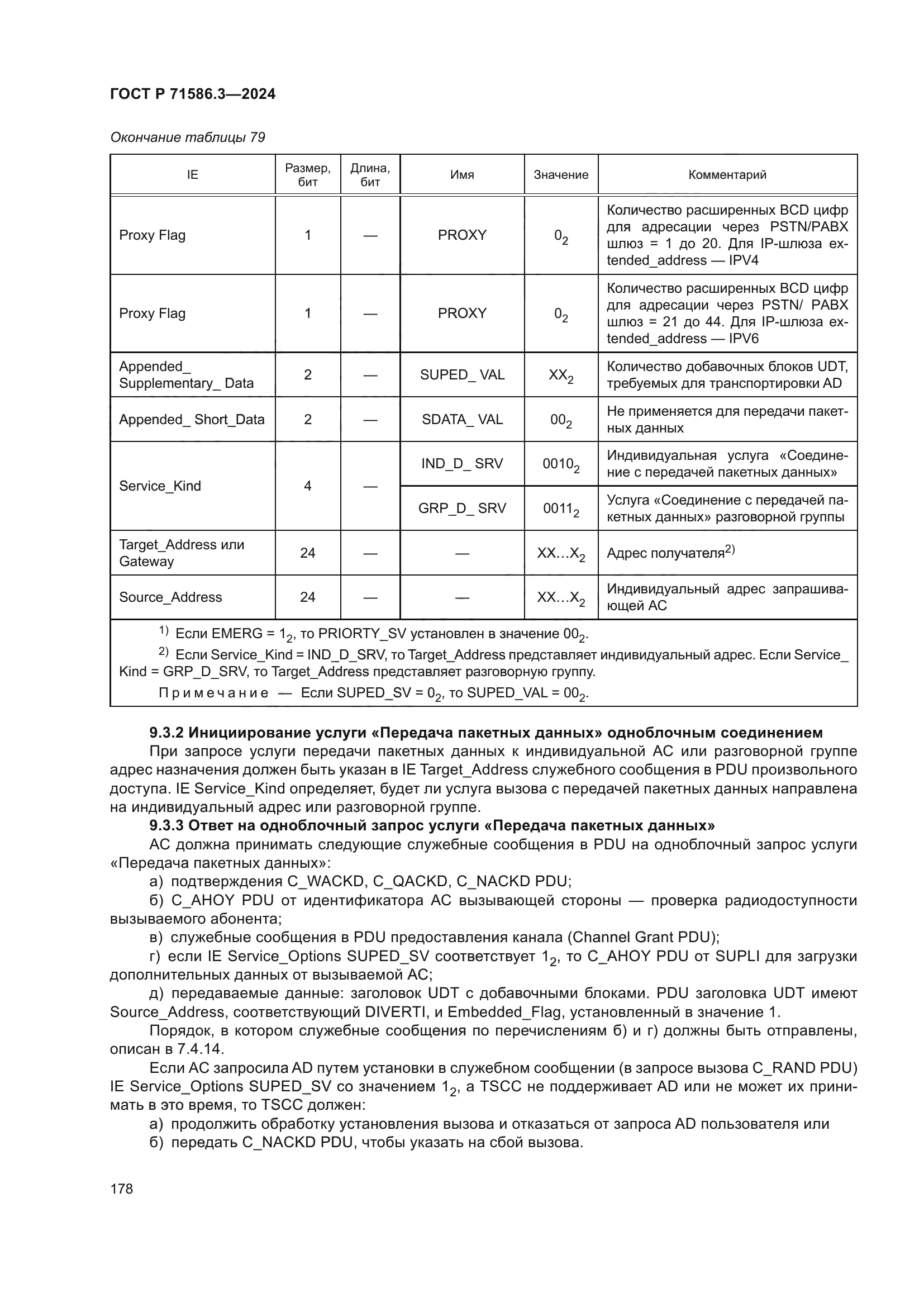 ГОСТ Р 71586.3-2024