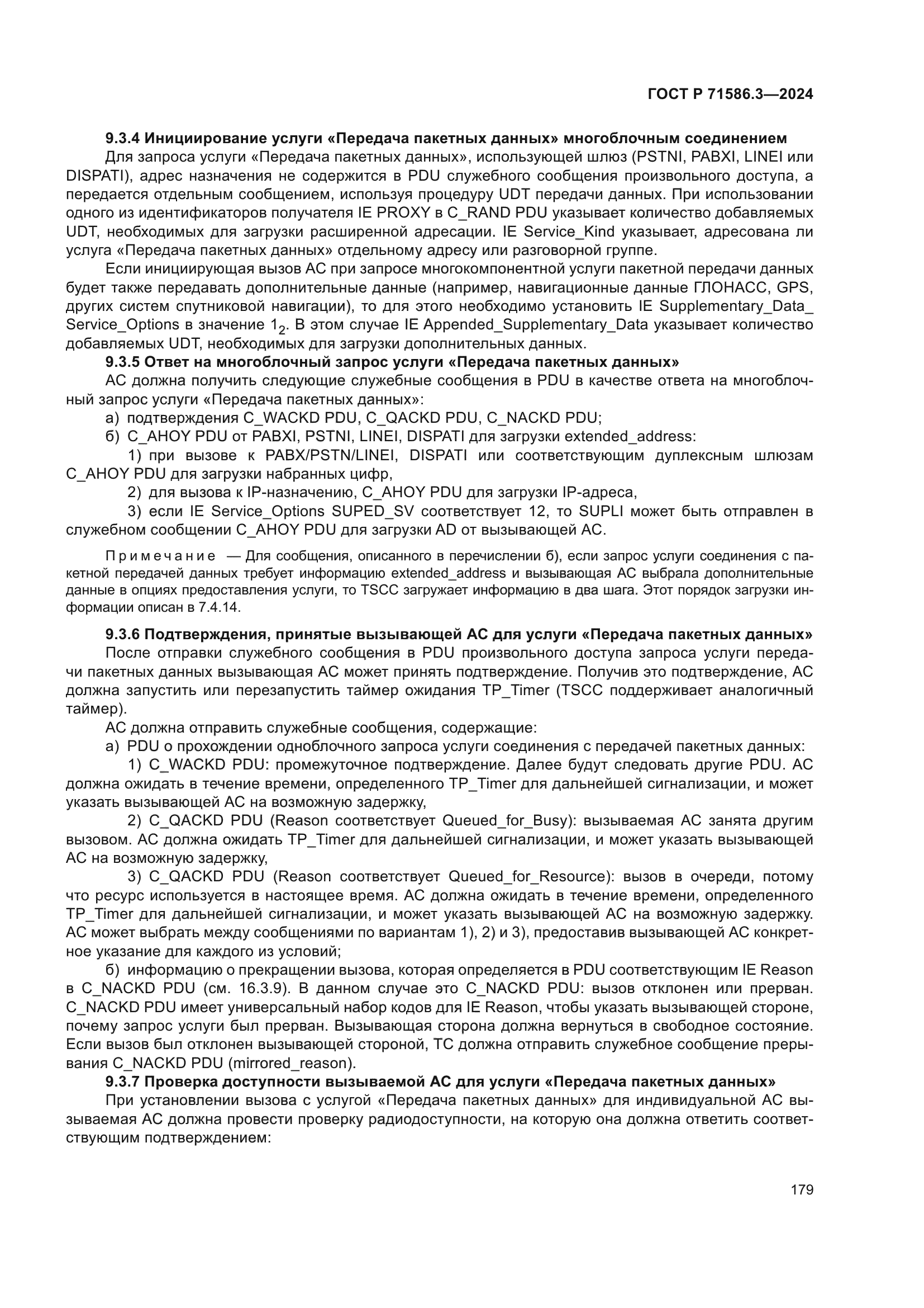 ГОСТ Р 71586.3-2024