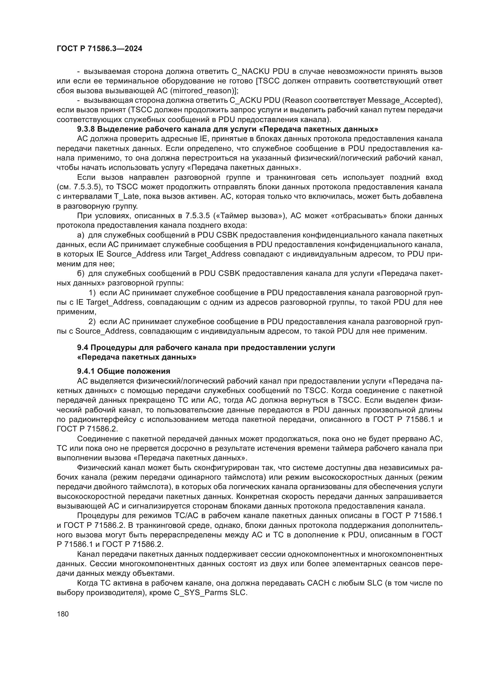 ГОСТ Р 71586.3-2024