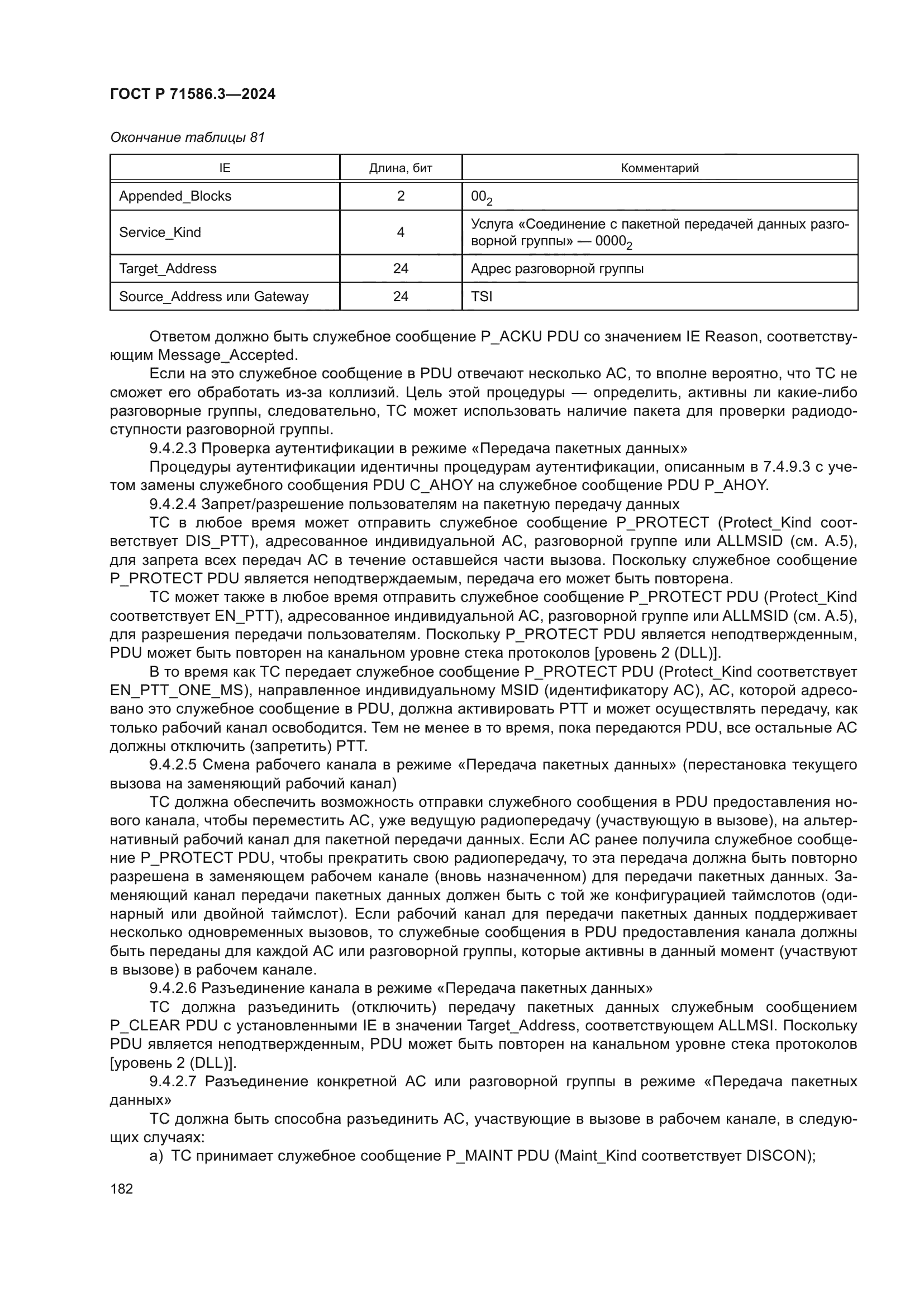 ГОСТ Р 71586.3-2024