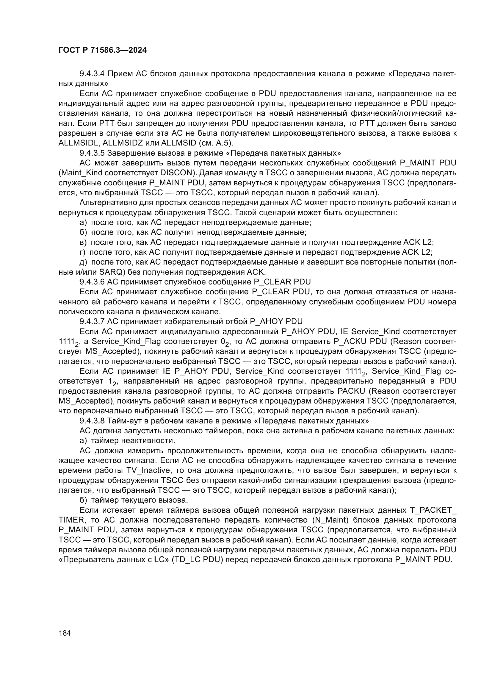 ГОСТ Р 71586.3-2024