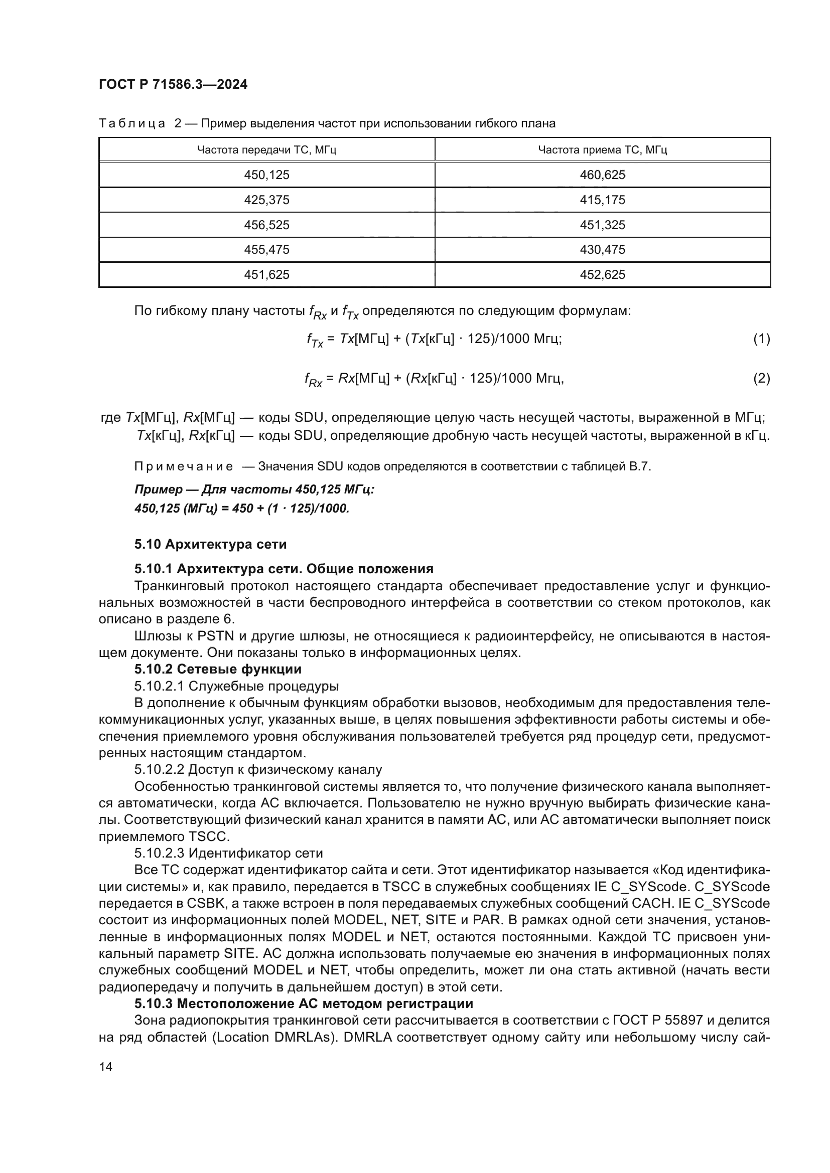 ГОСТ Р 71586.3-2024