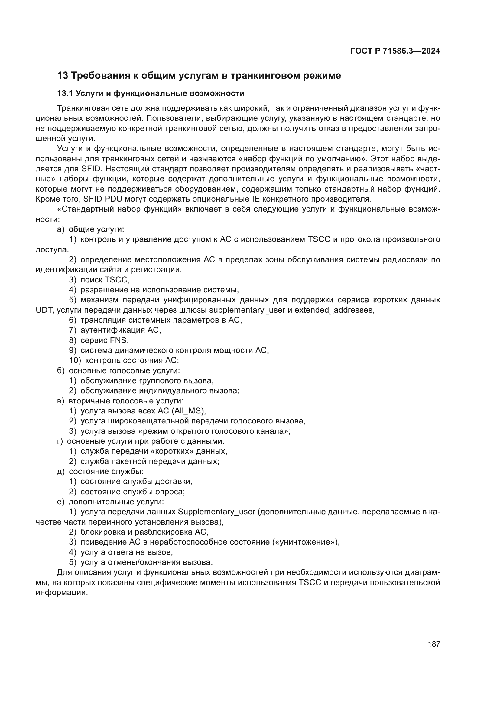 ГОСТ Р 71586.3-2024