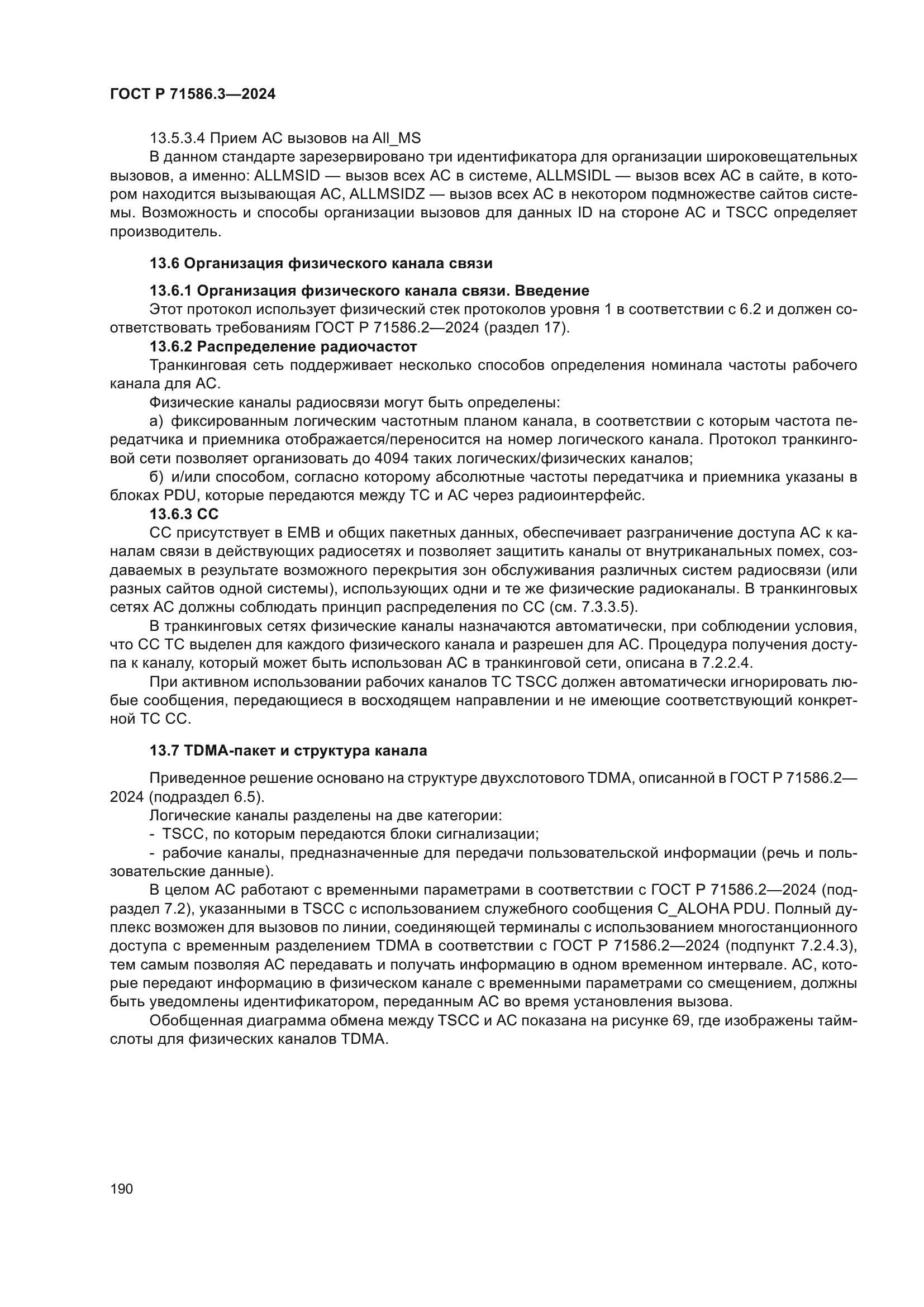 ГОСТ Р 71586.3-2024