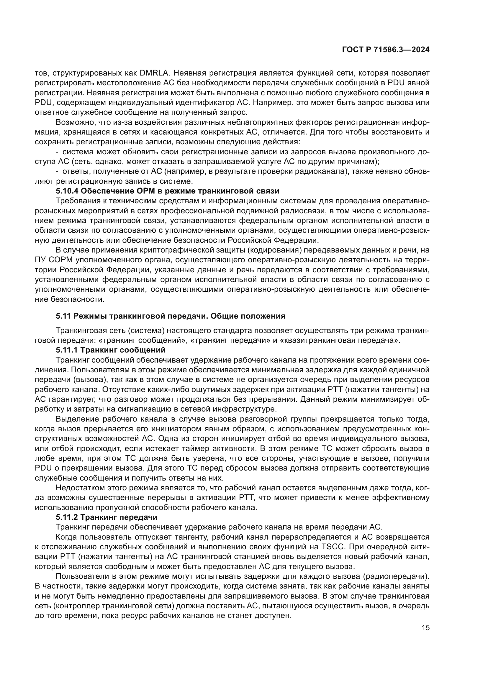 ГОСТ Р 71586.3-2024