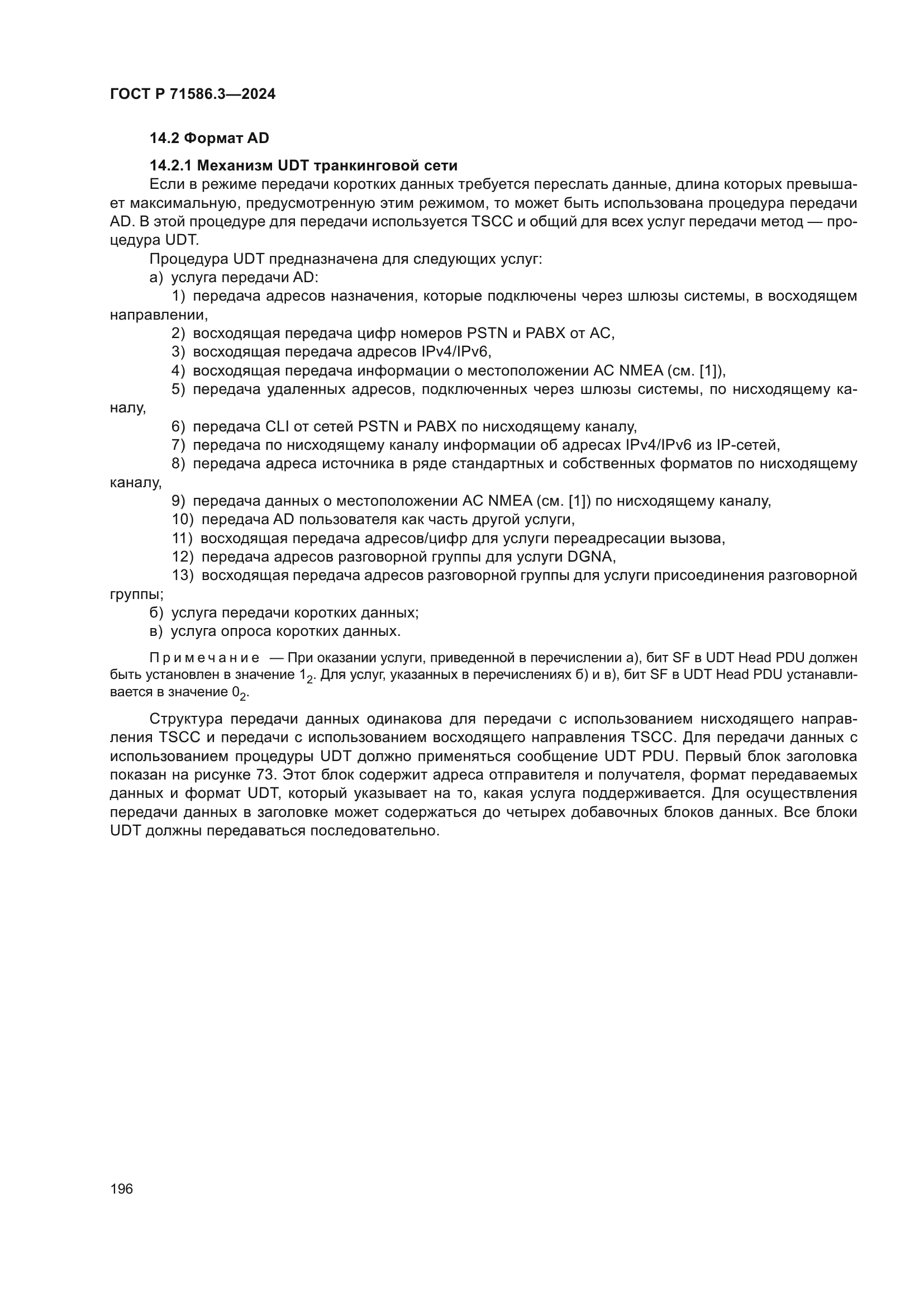 ГОСТ Р 71586.3-2024