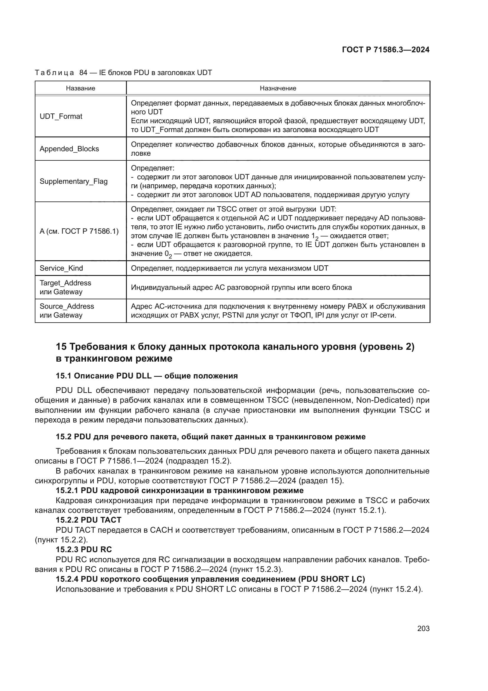 ГОСТ Р 71586.3-2024