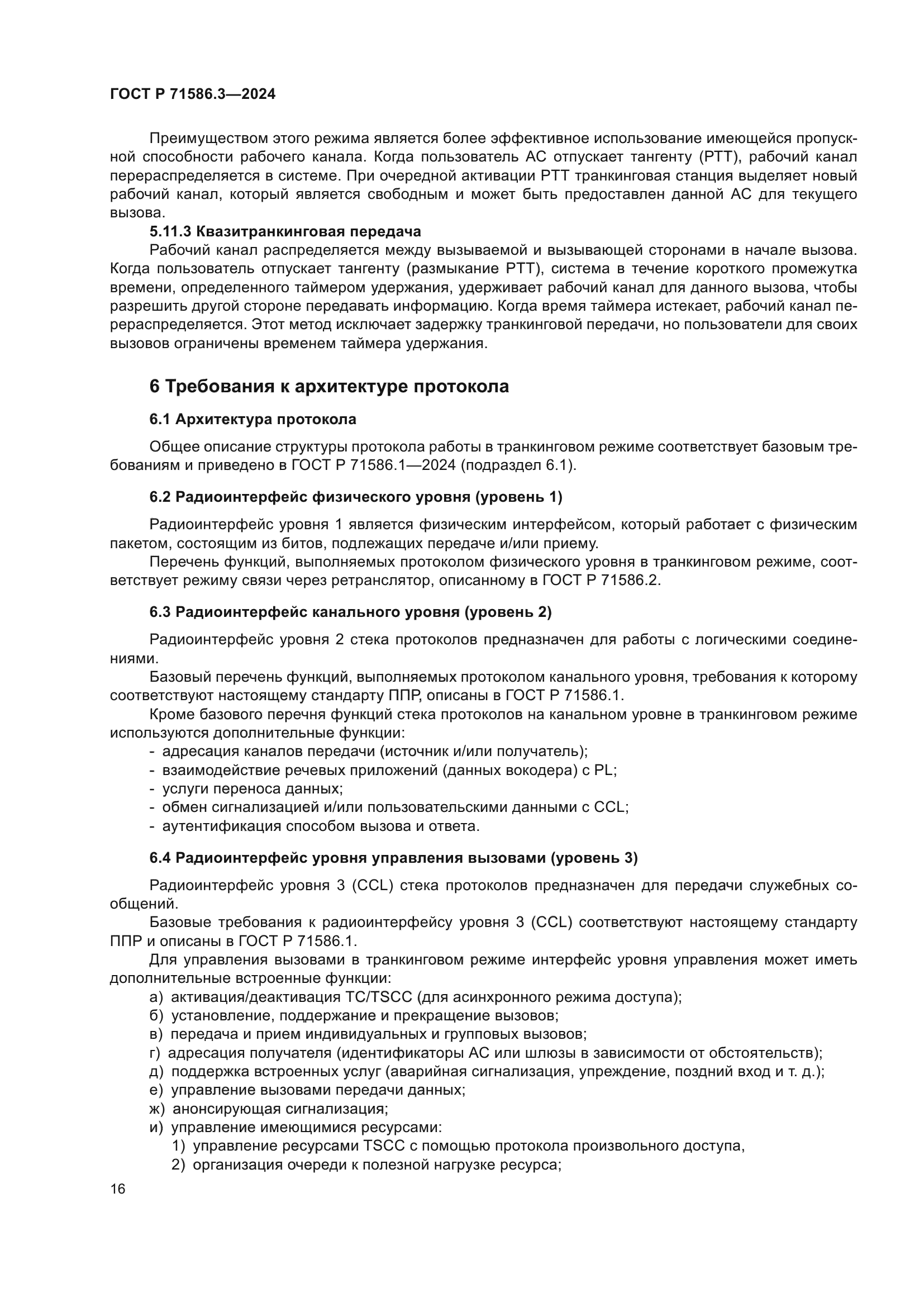 ГОСТ Р 71586.3-2024