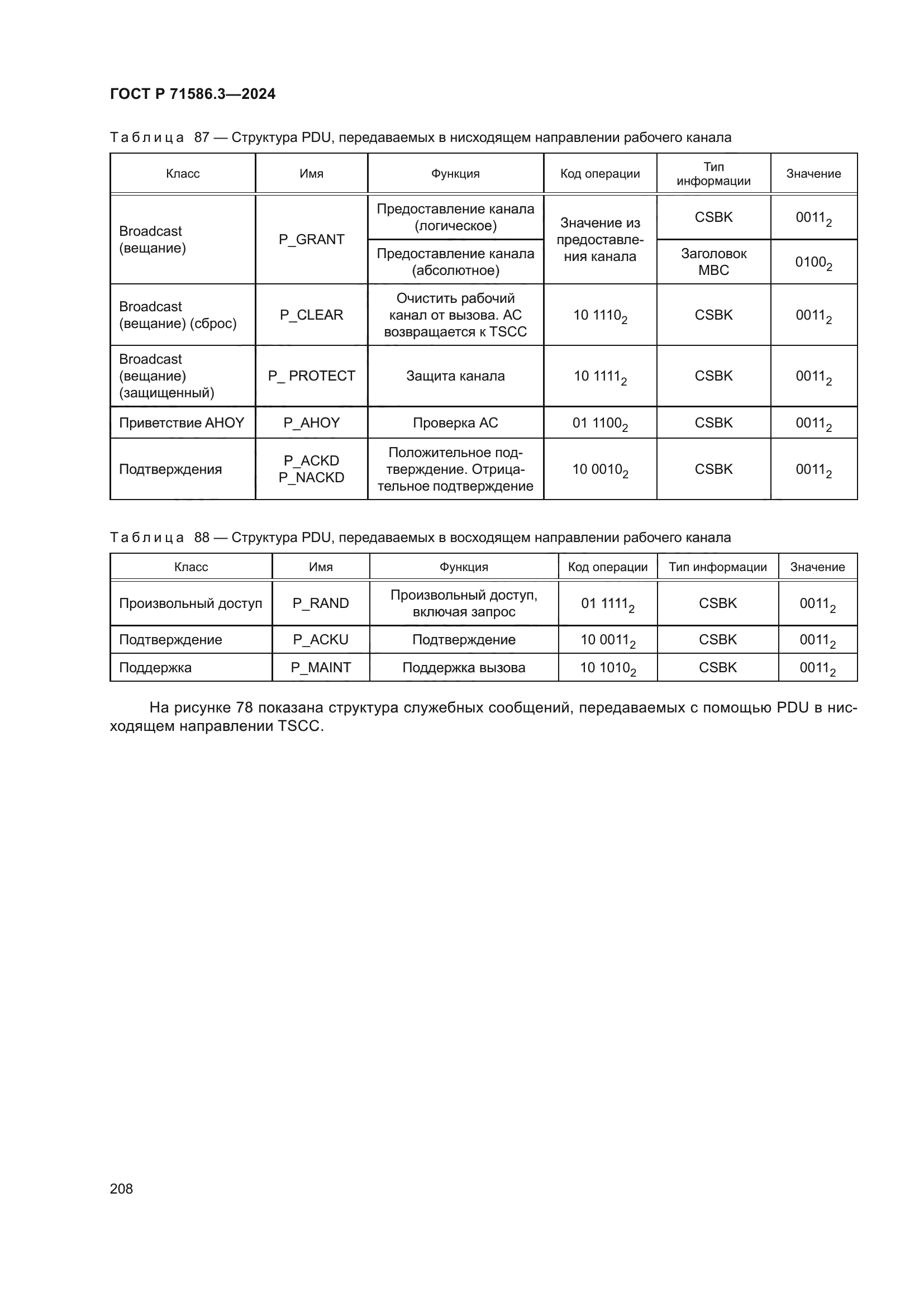 ГОСТ Р 71586.3-2024