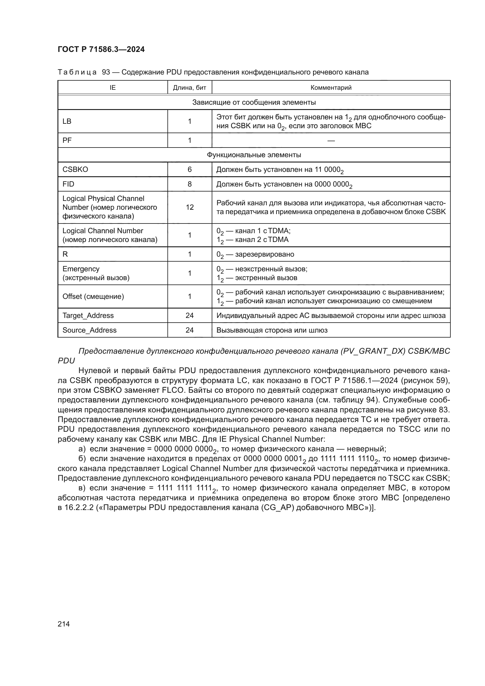ГОСТ Р 71586.3-2024