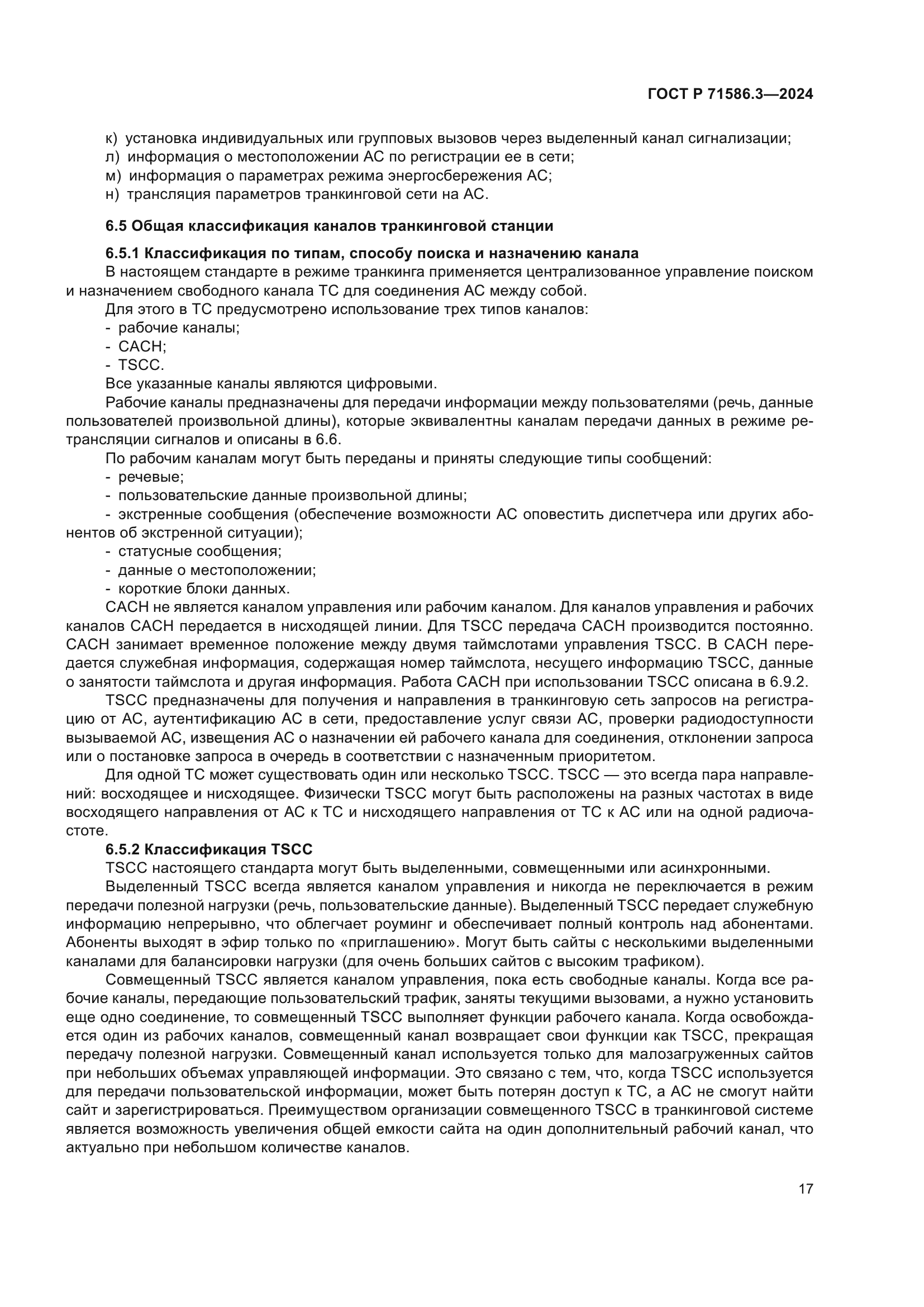 ГОСТ Р 71586.3-2024