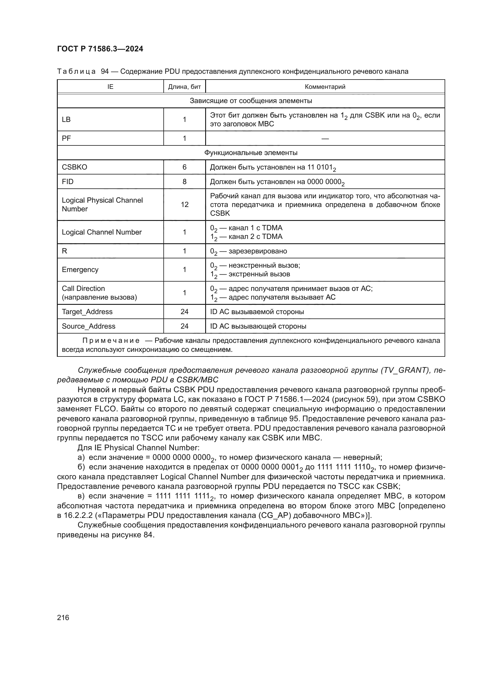 ГОСТ Р 71586.3-2024