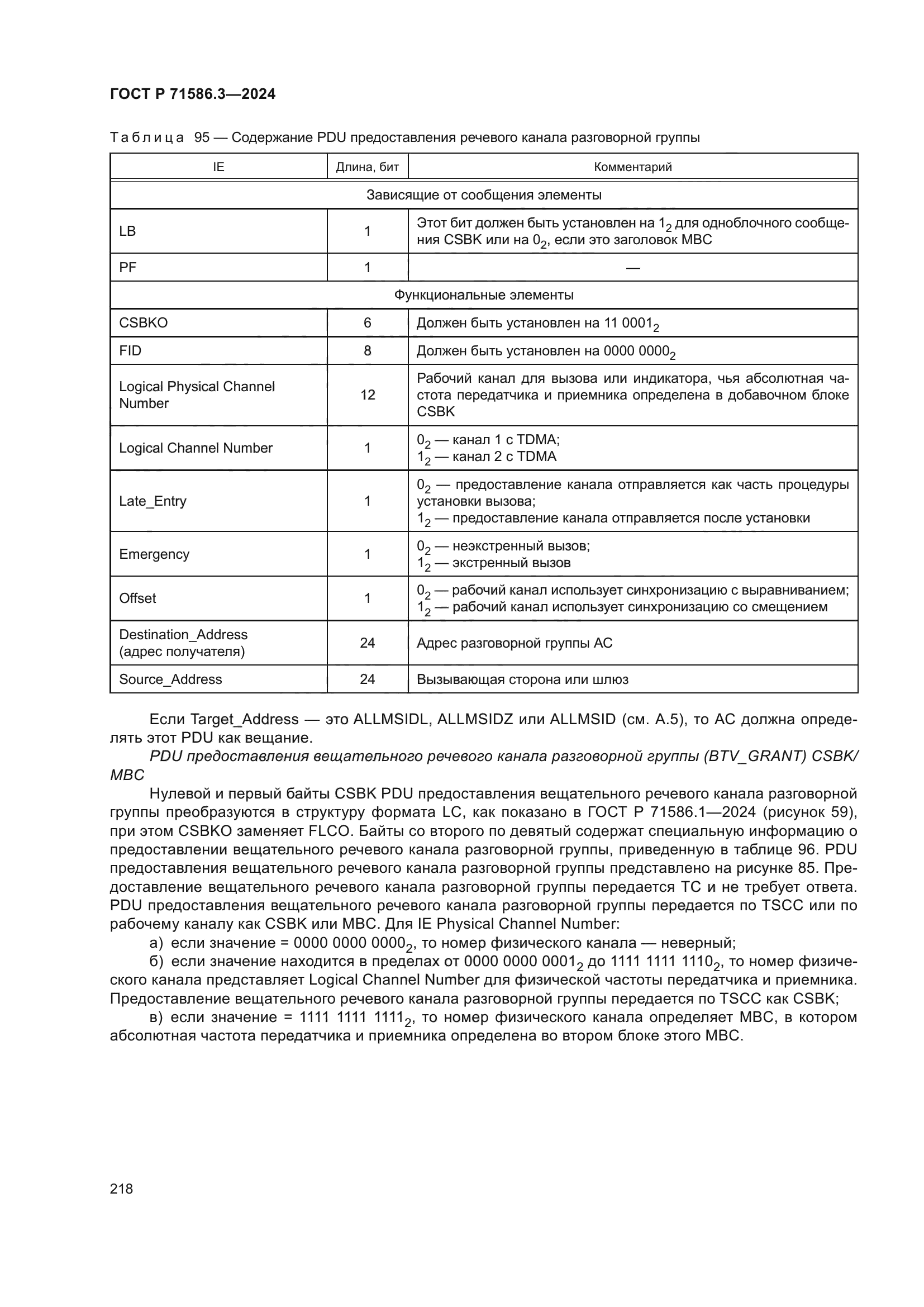 ГОСТ Р 71586.3-2024