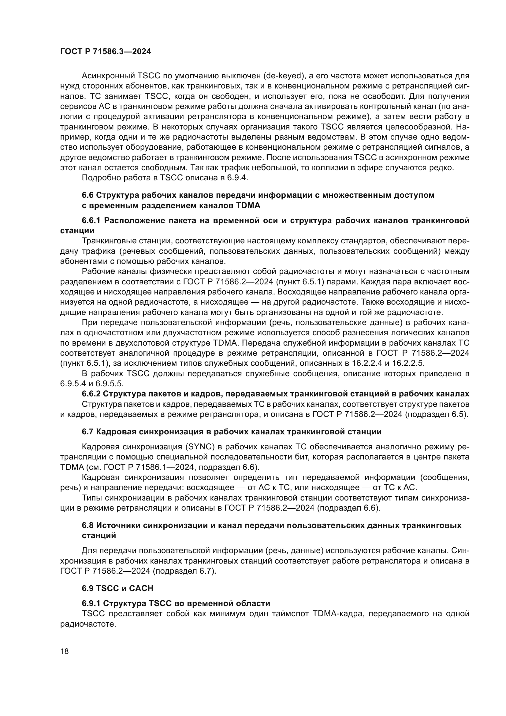 ГОСТ Р 71586.3-2024