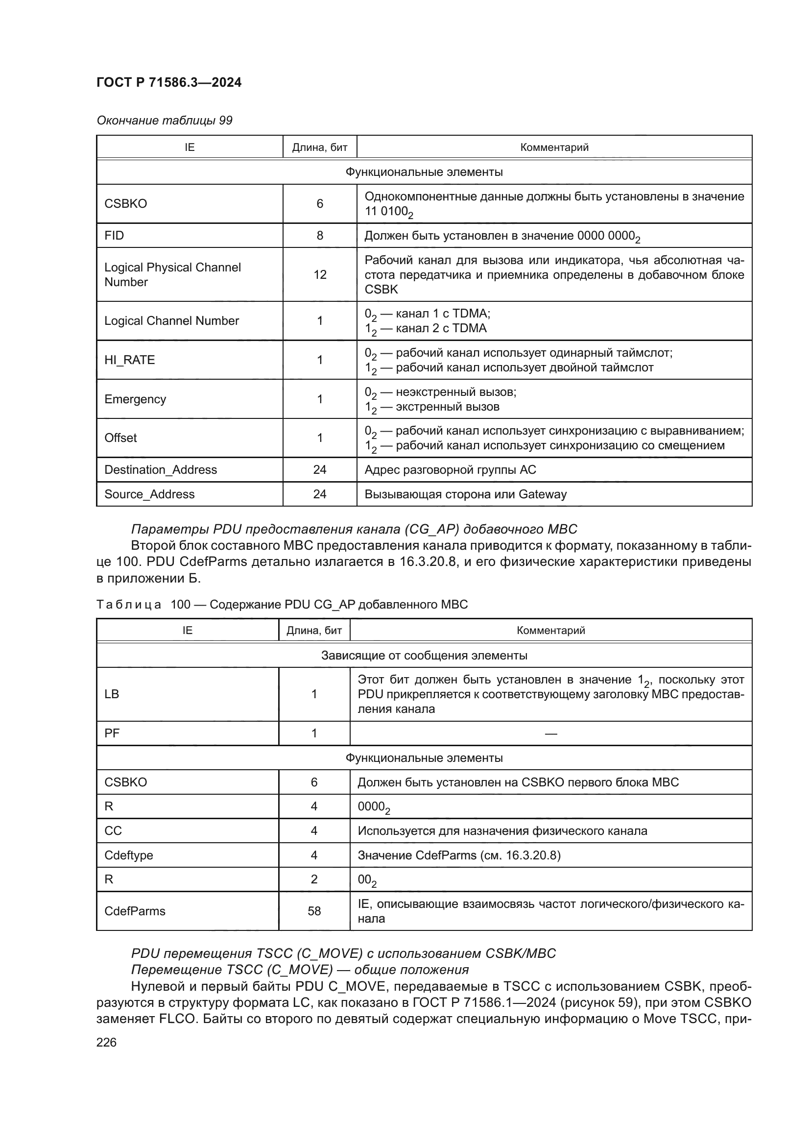 ГОСТ Р 71586.3-2024