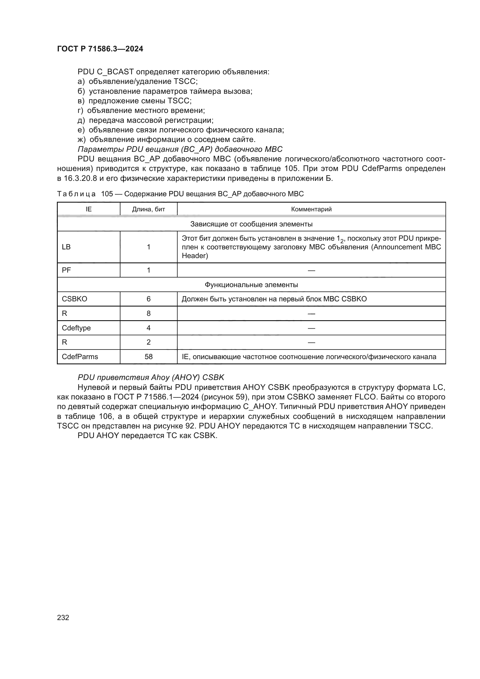 ГОСТ Р 71586.3-2024