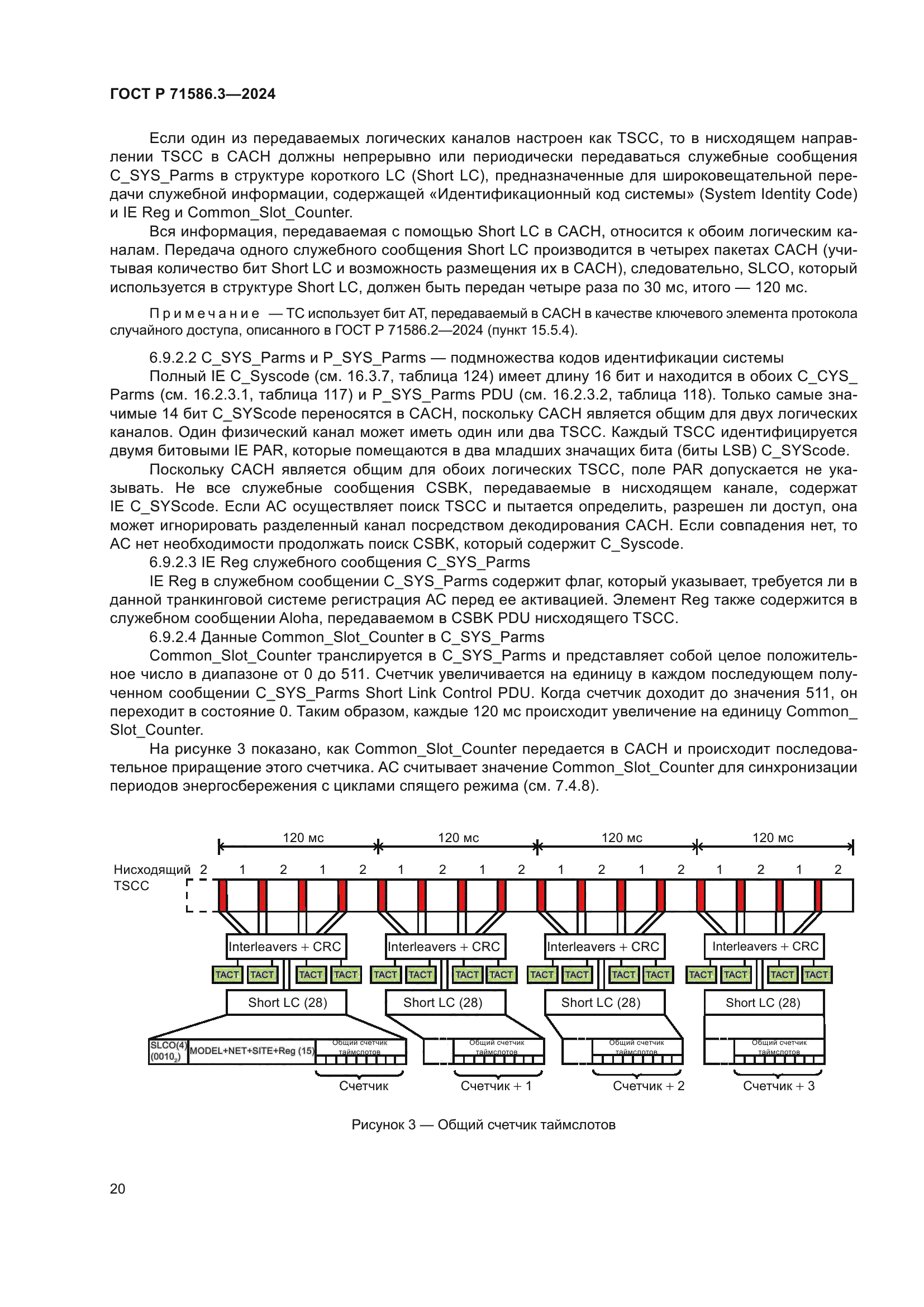 ГОСТ Р 71586.3-2024