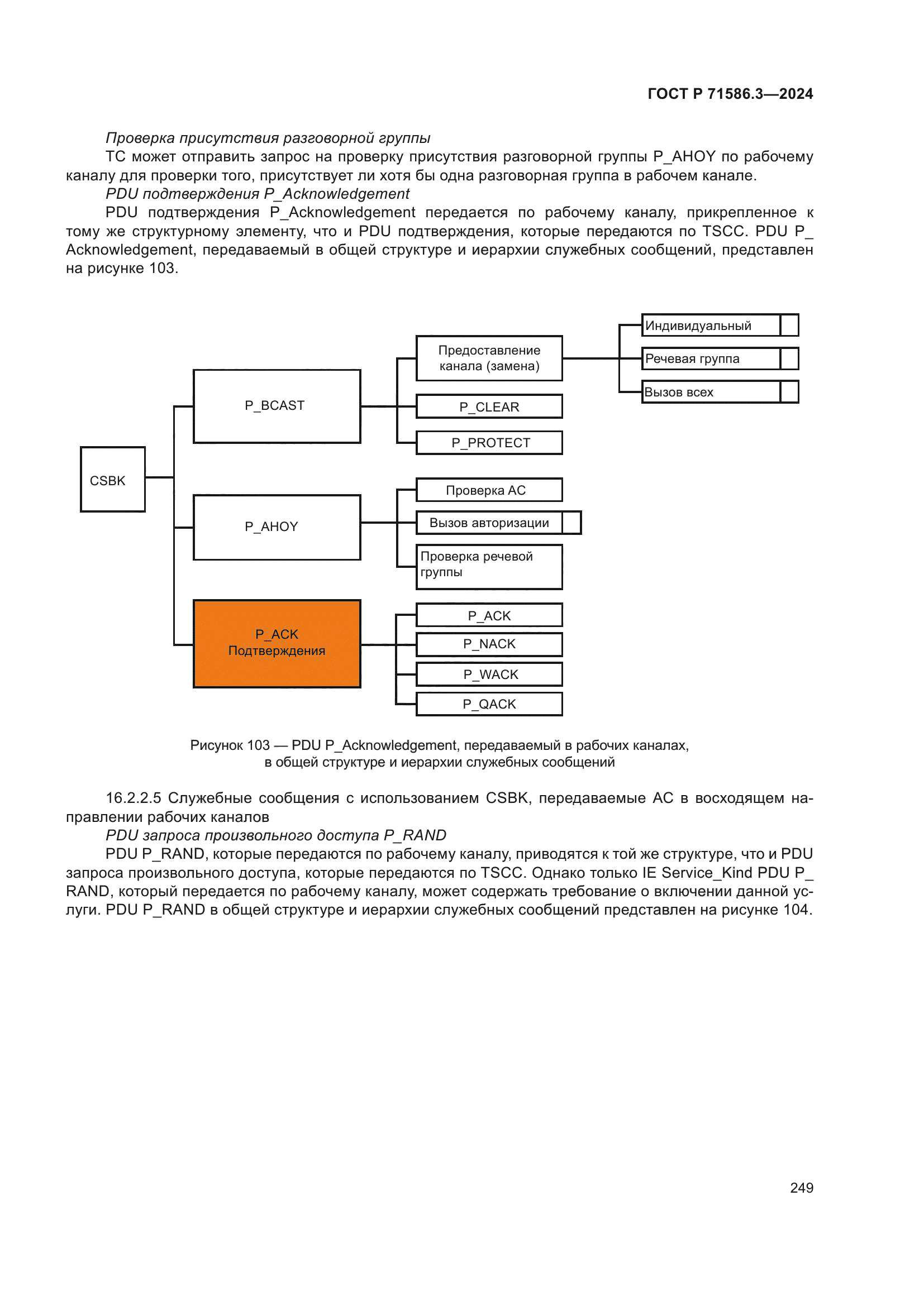 ГОСТ Р 71586.3-2024