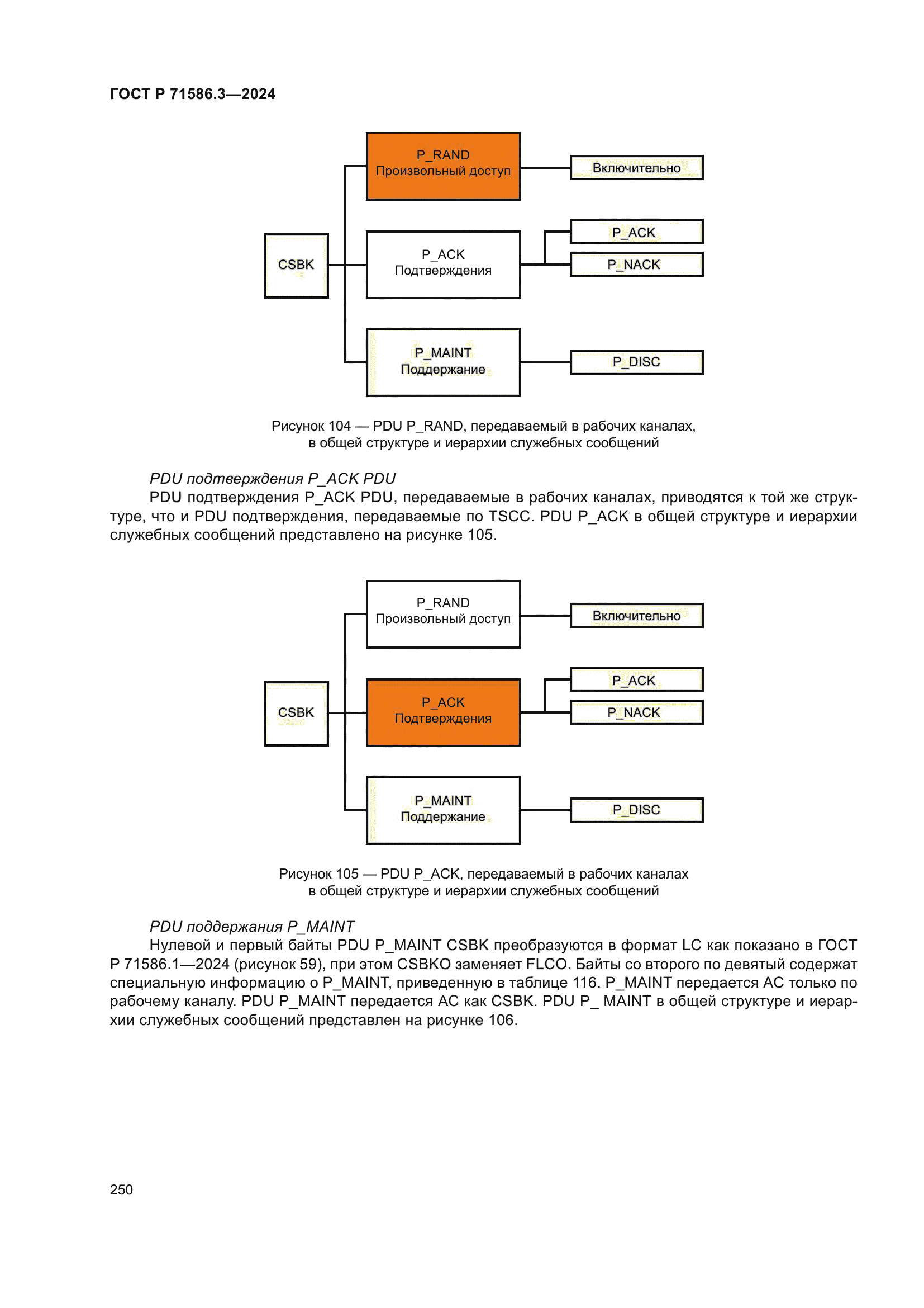 ГОСТ Р 71586.3-2024