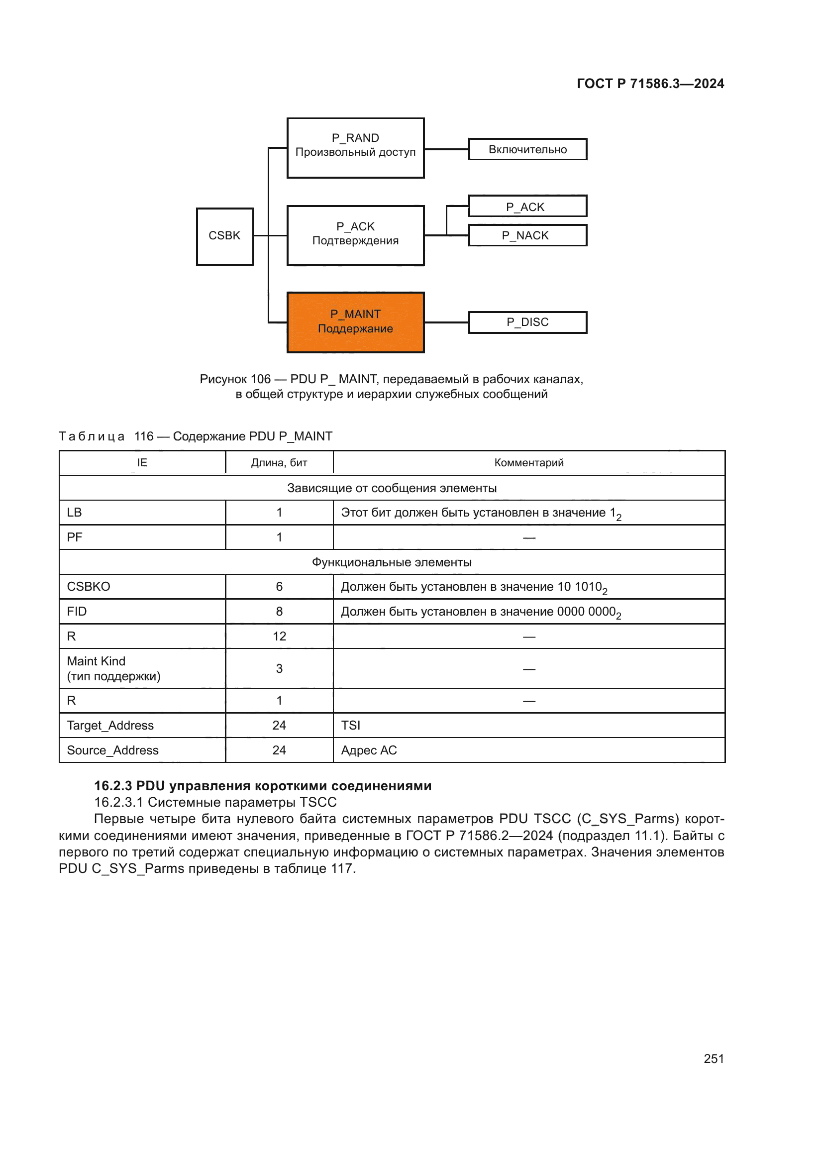 ГОСТ Р 71586.3-2024