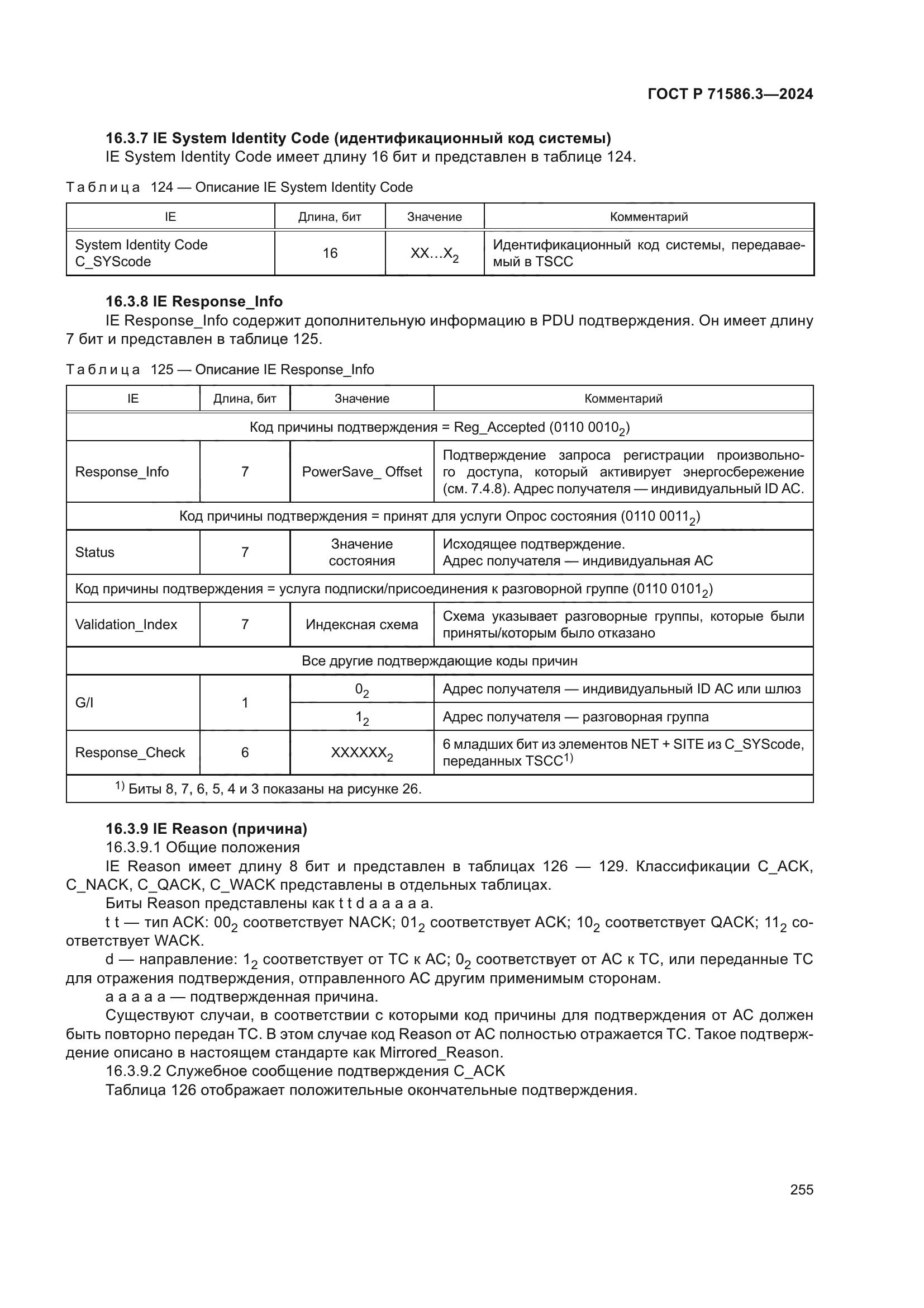 ГОСТ Р 71586.3-2024