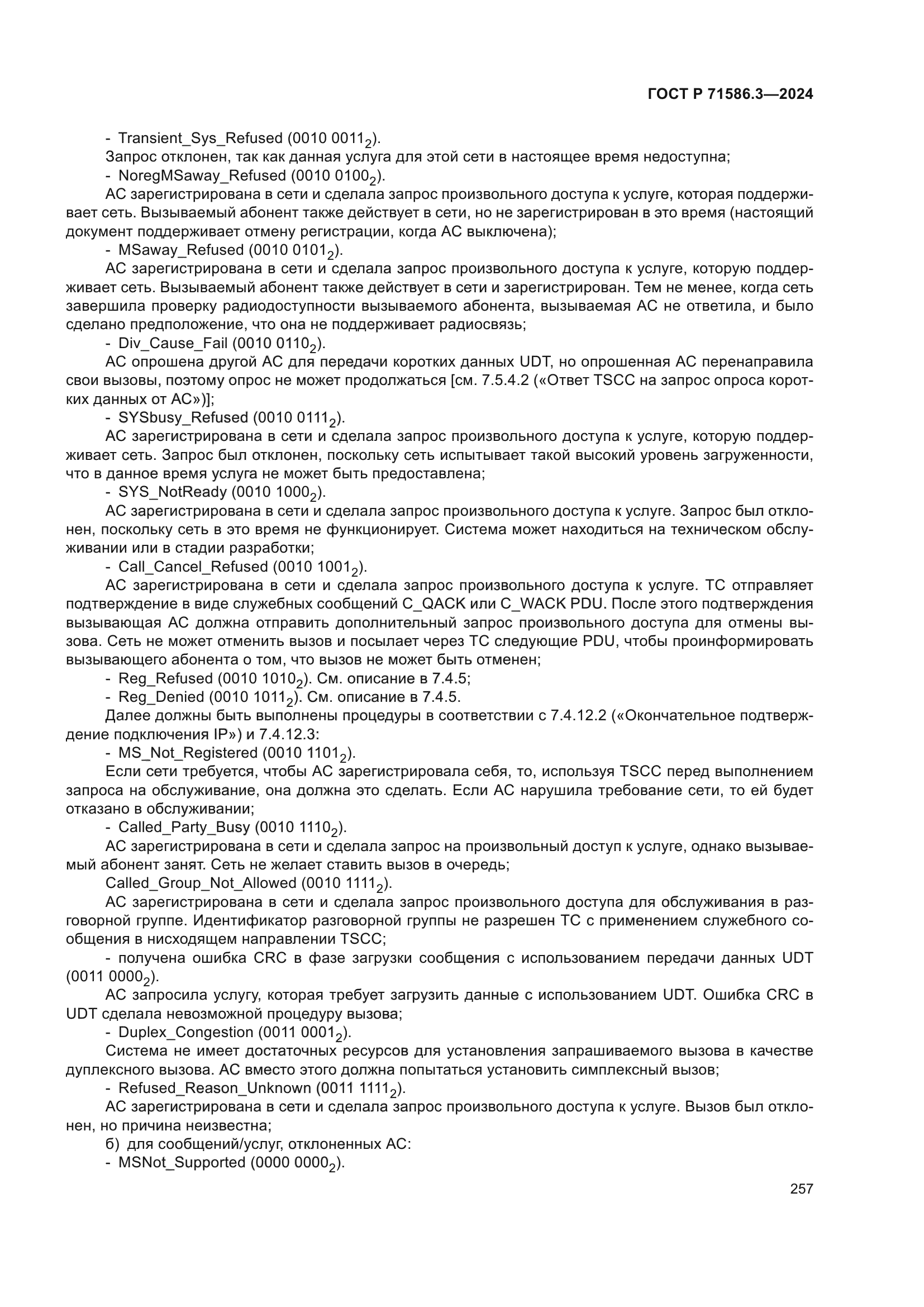 ГОСТ Р 71586.3-2024