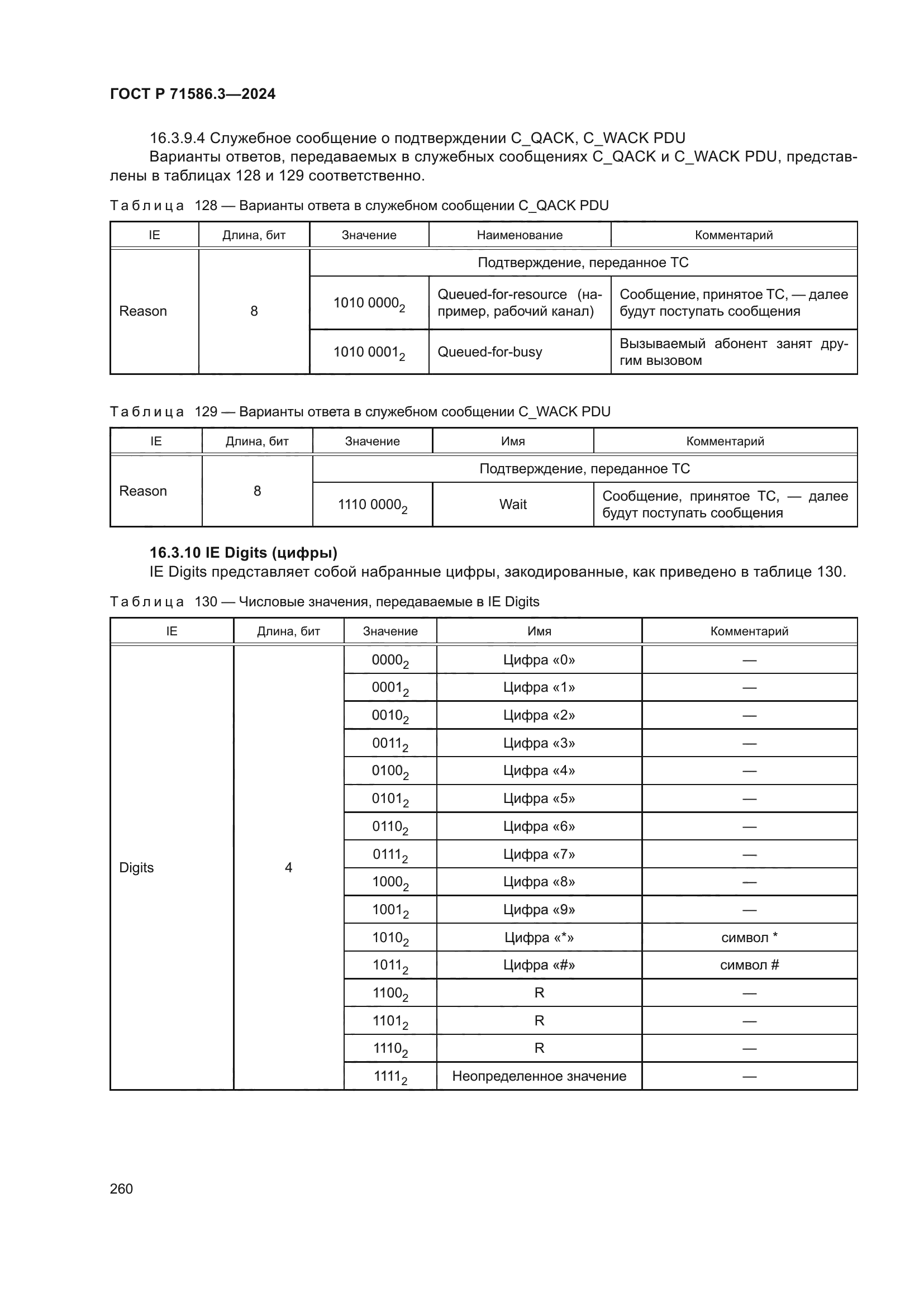 ГОСТ Р 71586.3-2024