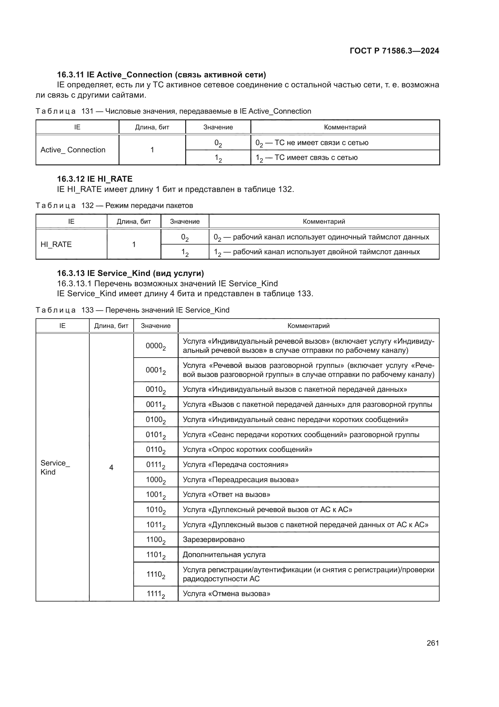 ГОСТ Р 71586.3-2024