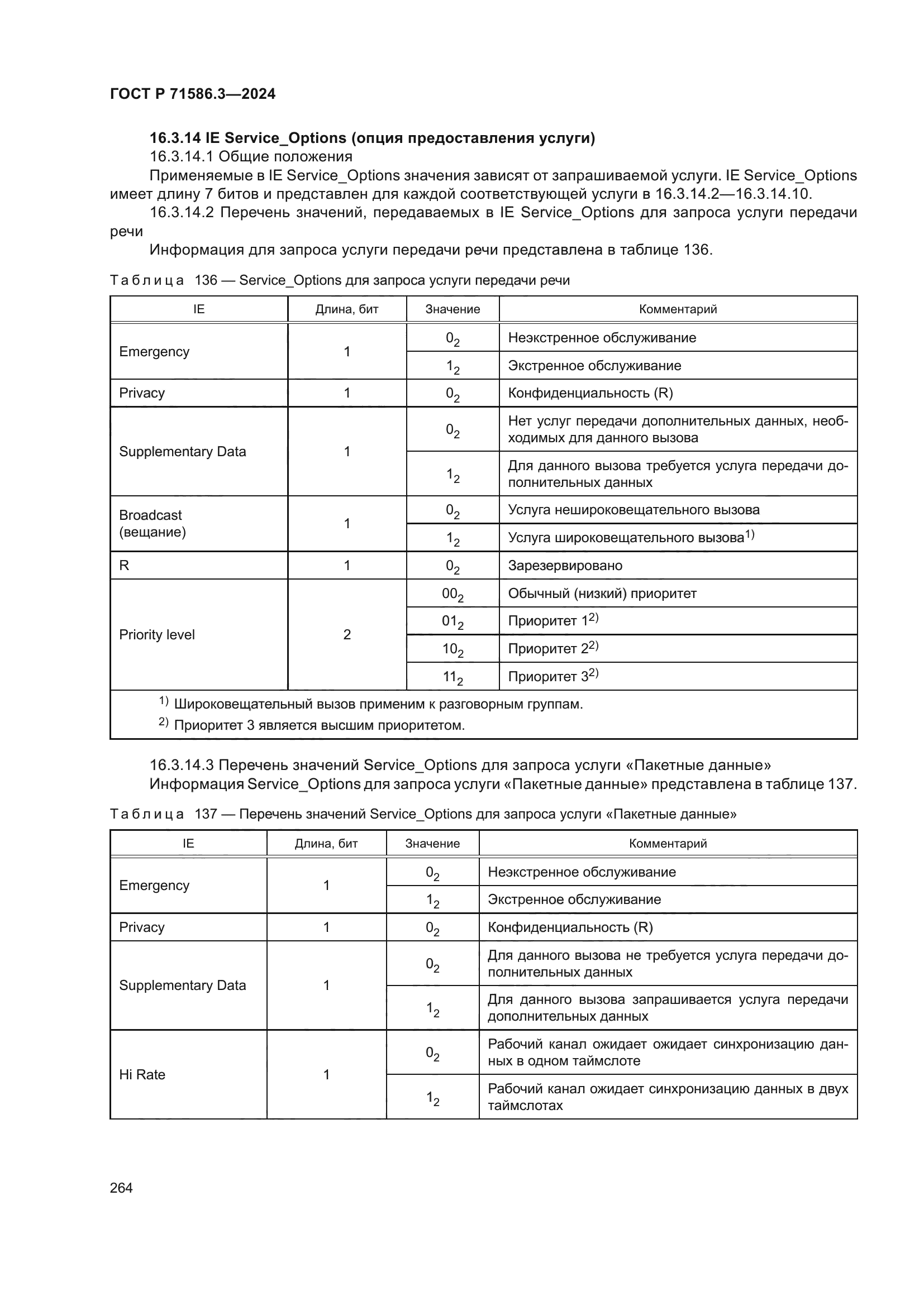 ГОСТ Р 71586.3-2024