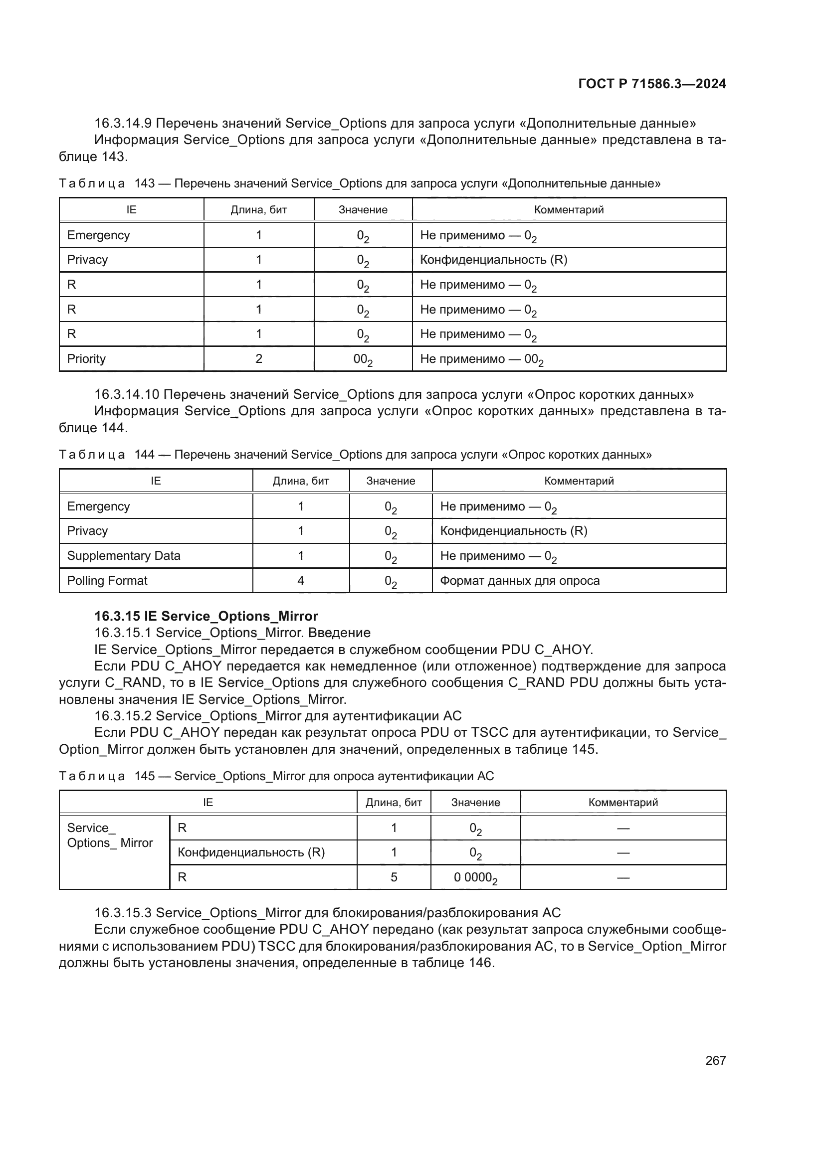 ГОСТ Р 71586.3-2024