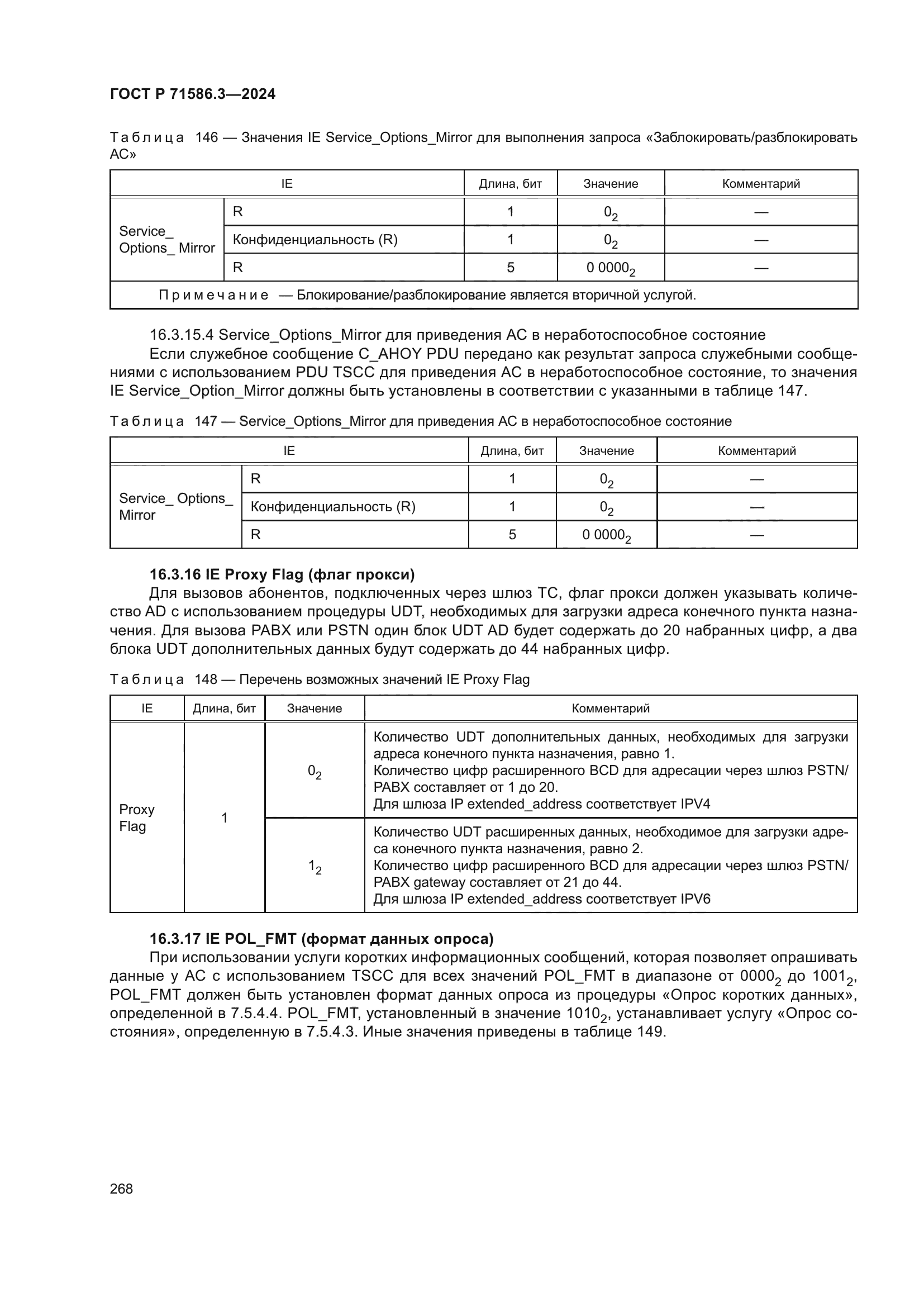 ГОСТ Р 71586.3-2024