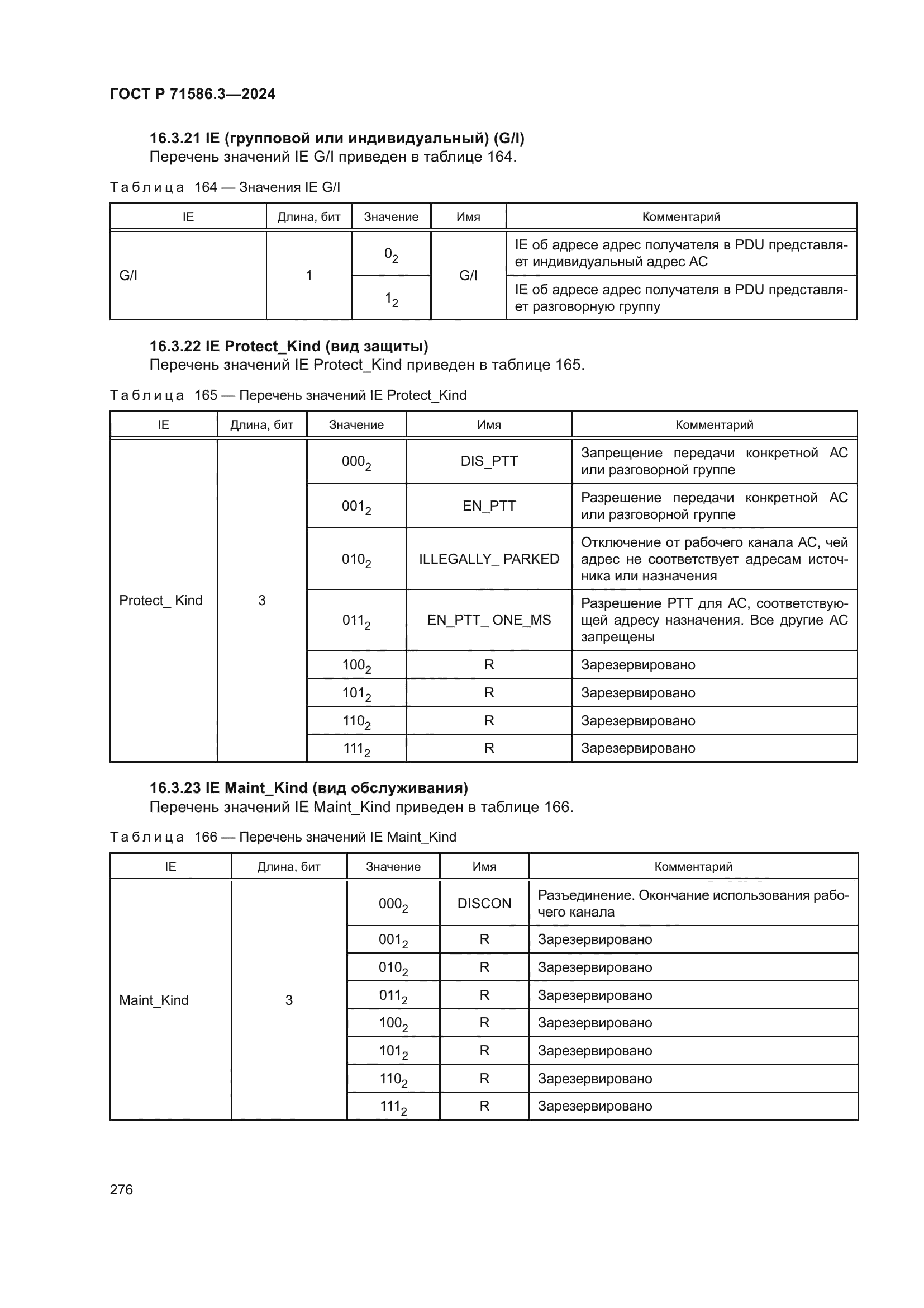 ГОСТ Р 71586.3-2024