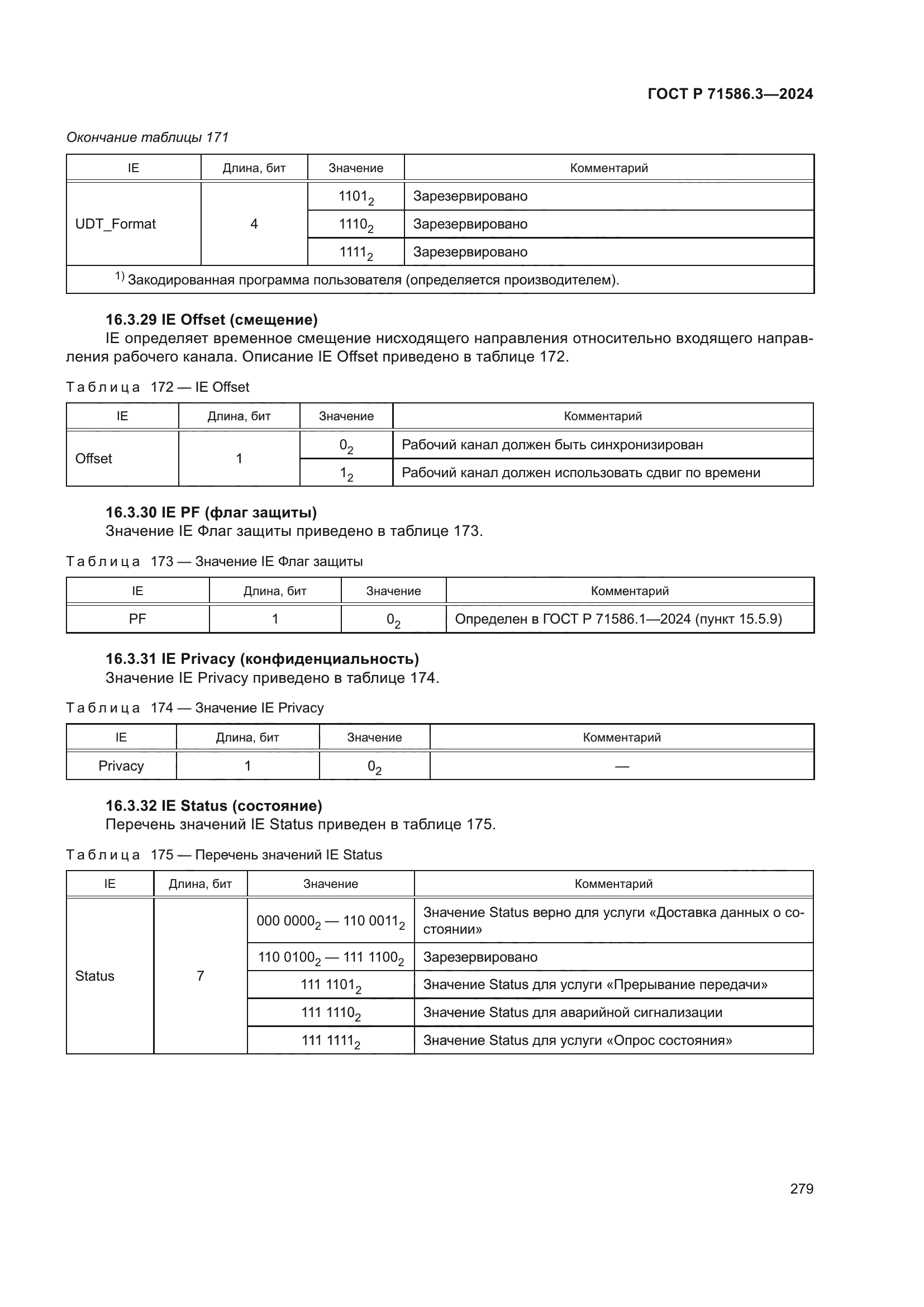 ГОСТ Р 71586.3-2024