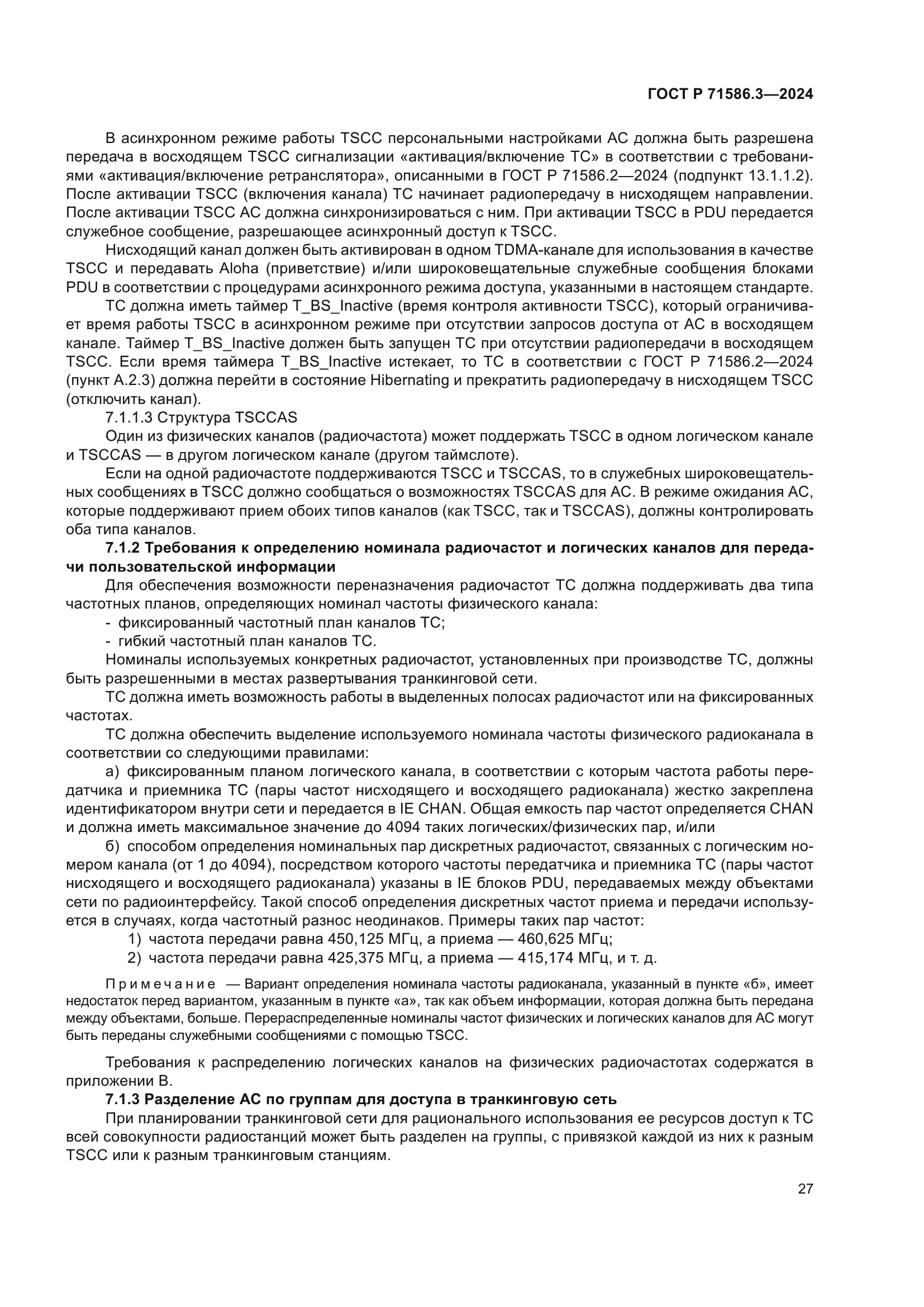 ГОСТ Р 71586.3-2024