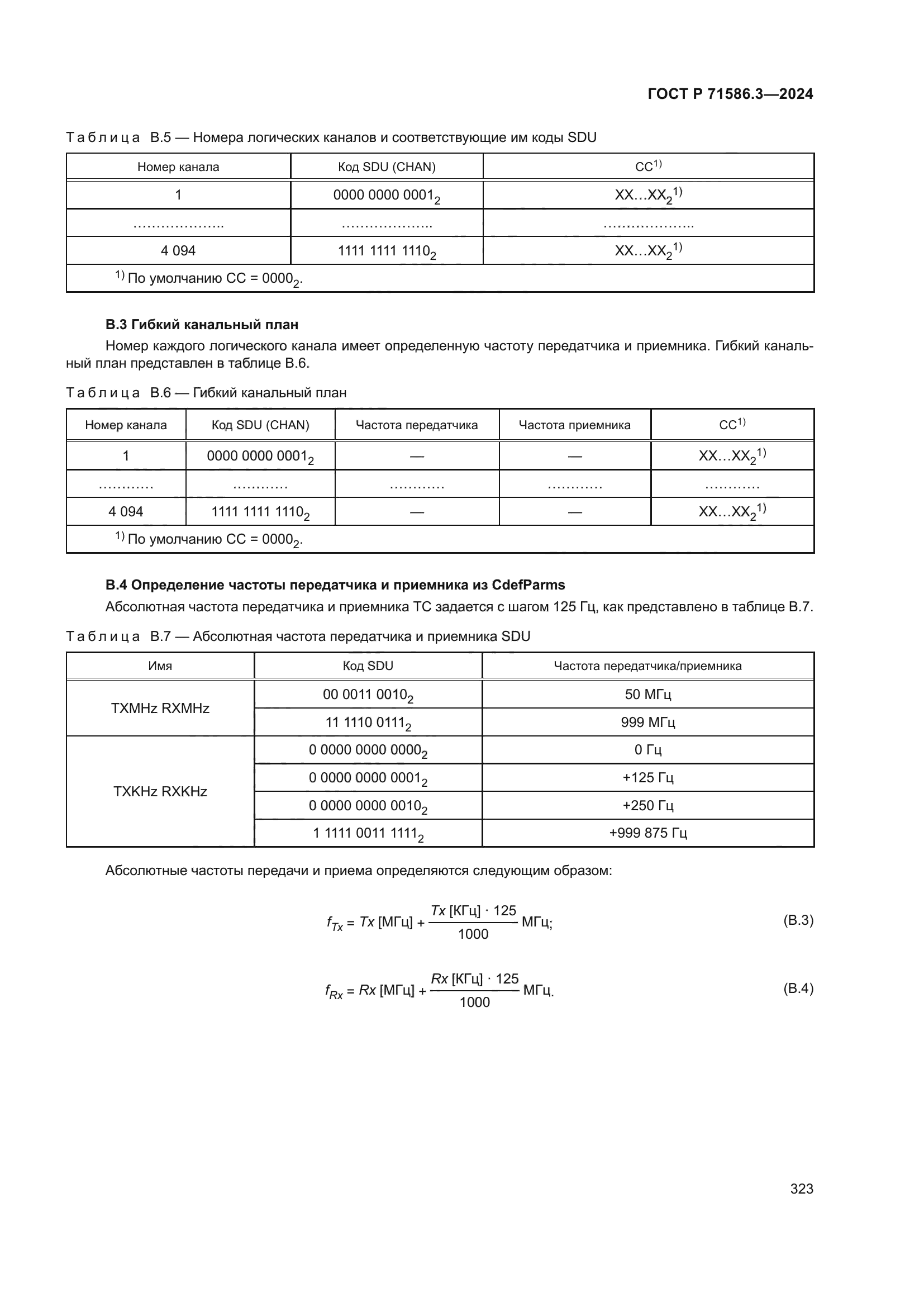 ГОСТ Р 71586.3-2024